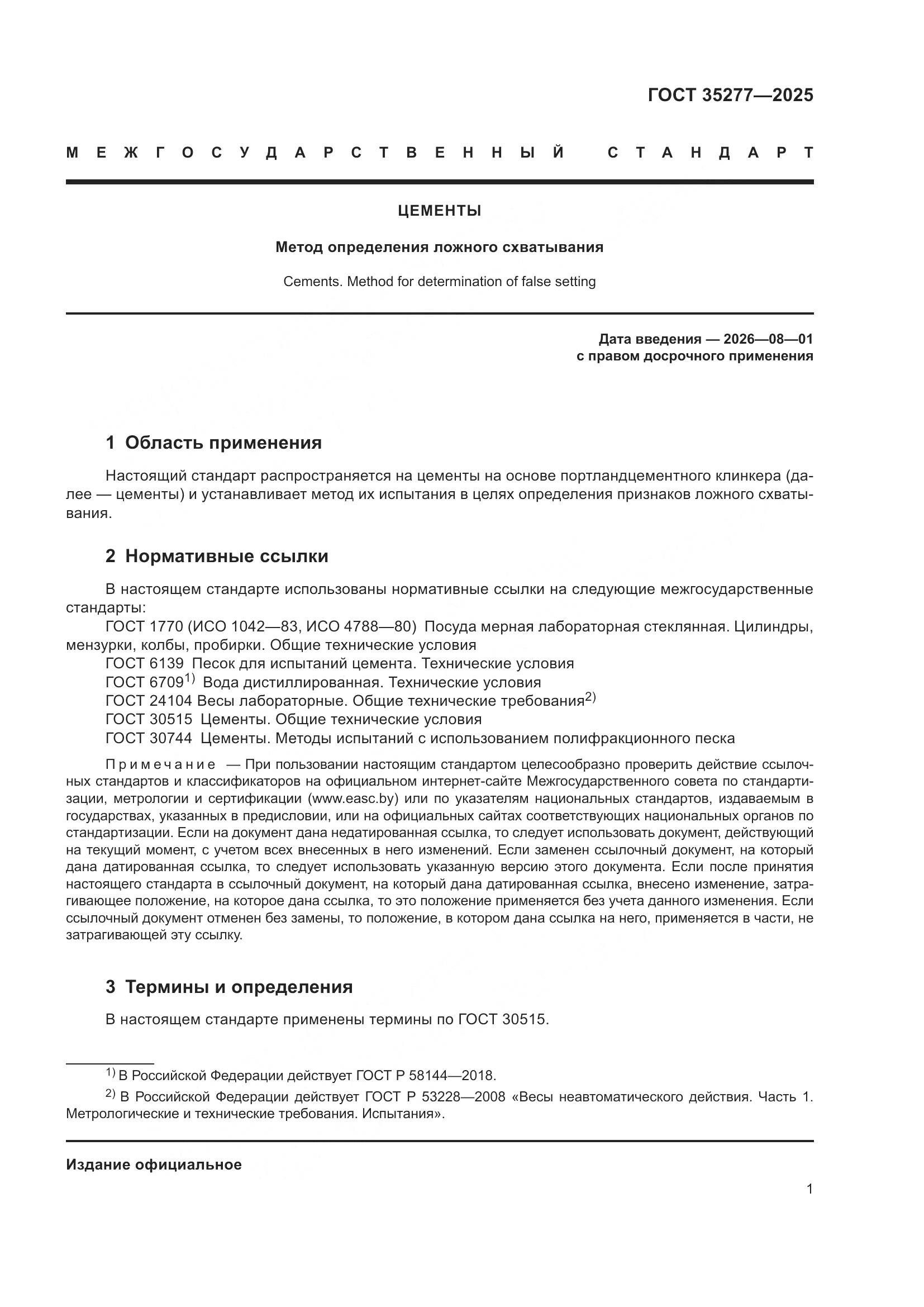 ГОСТ 35277-2025, страница 5