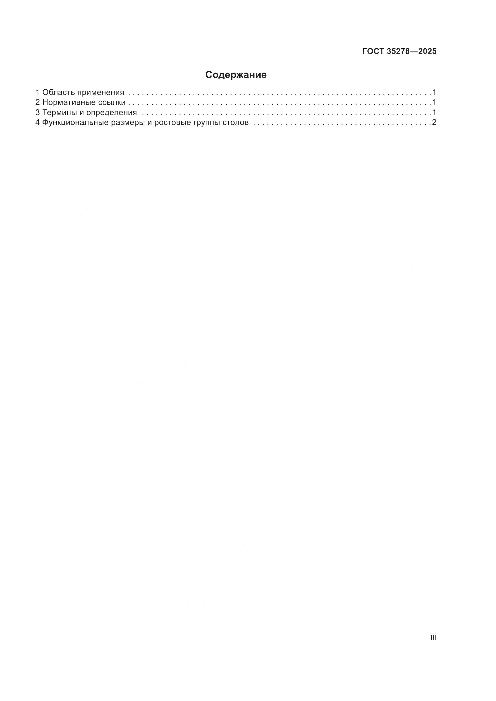 ГОСТ 35278-2025, страница 3
