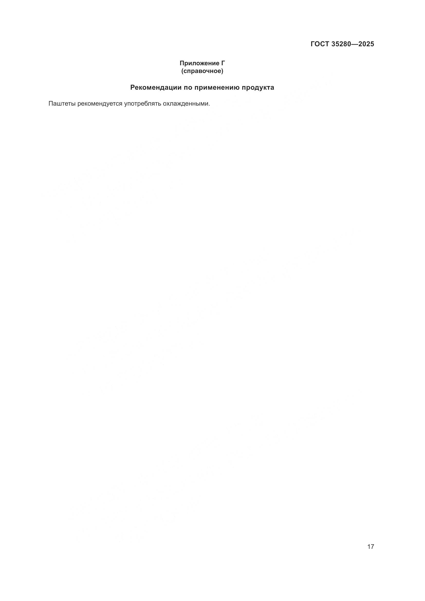 ГОСТ 35280-2025, страница 21