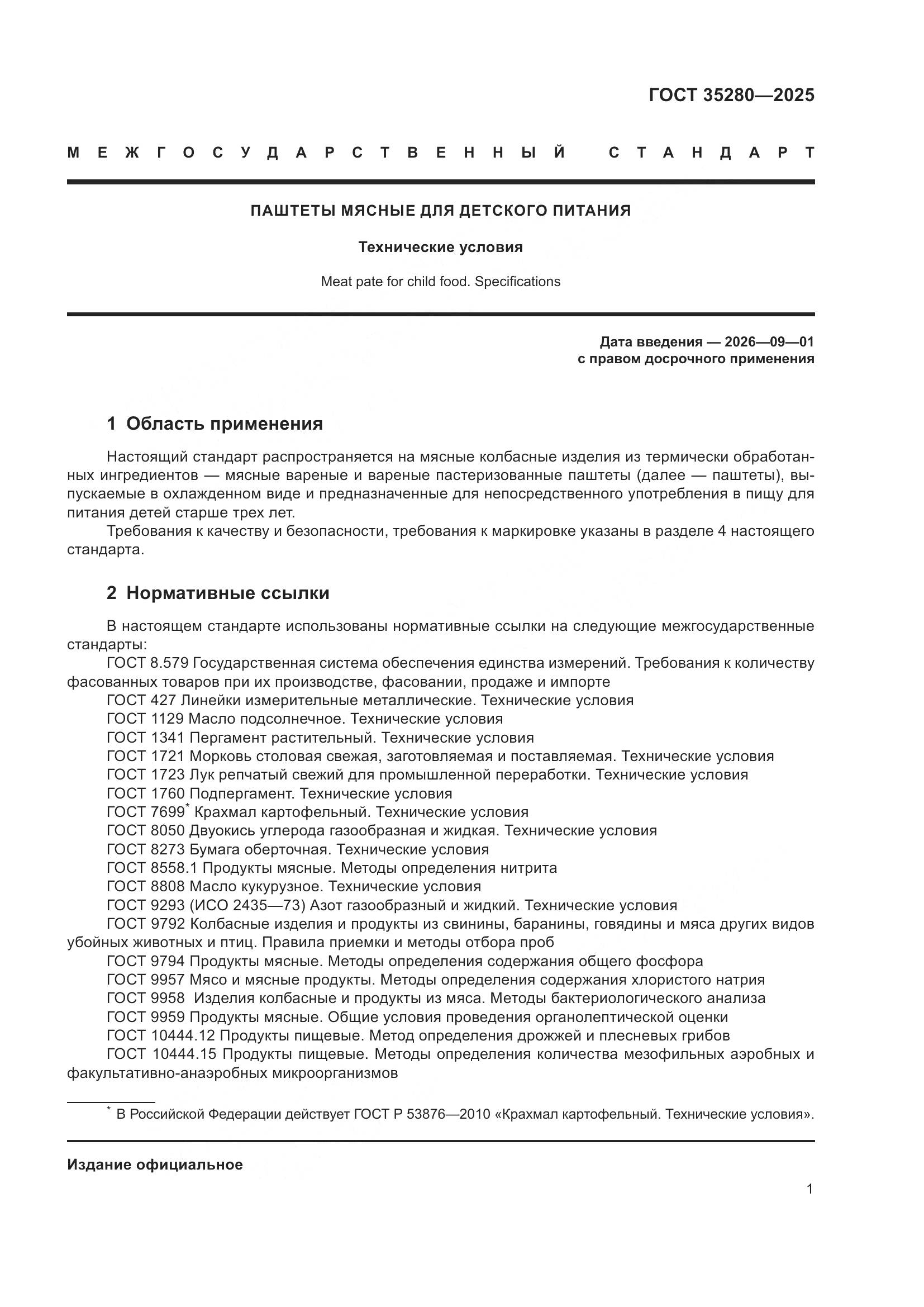 ГОСТ 35280-2025, страница 5