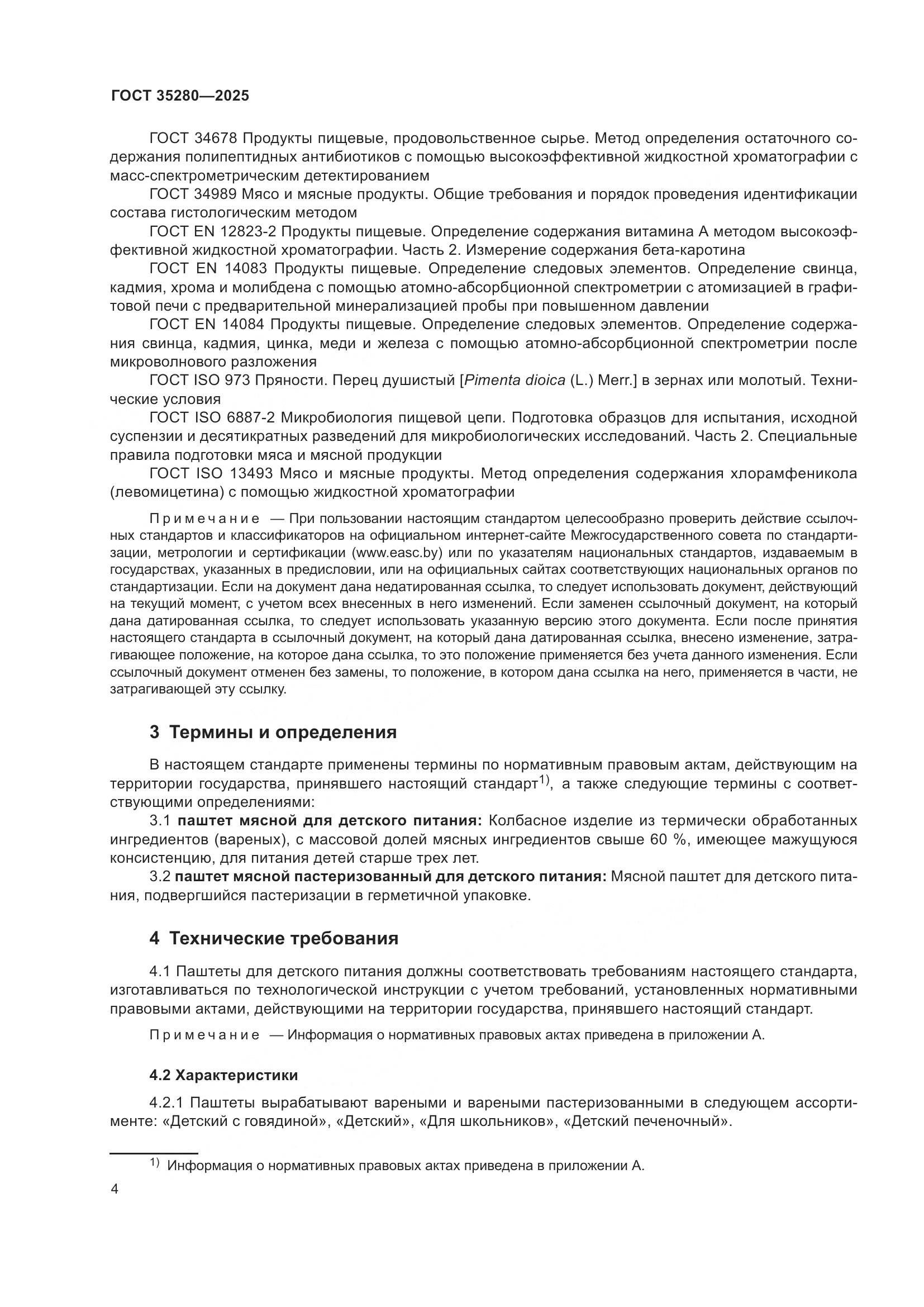 ГОСТ 35280-2025, страница 8