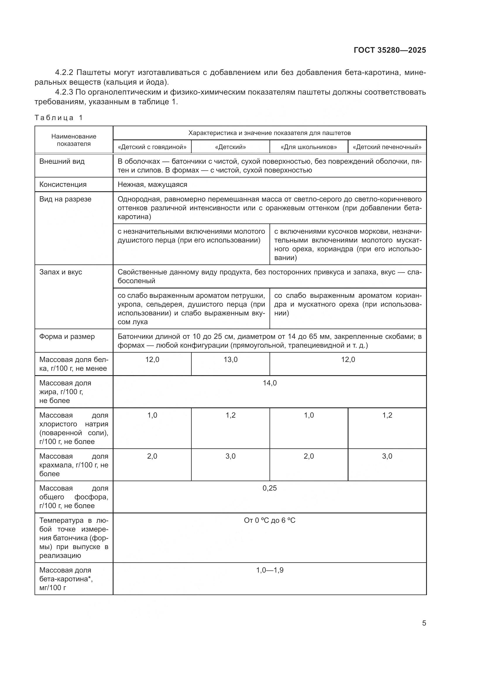 ГОСТ 35280-2025, страница 9