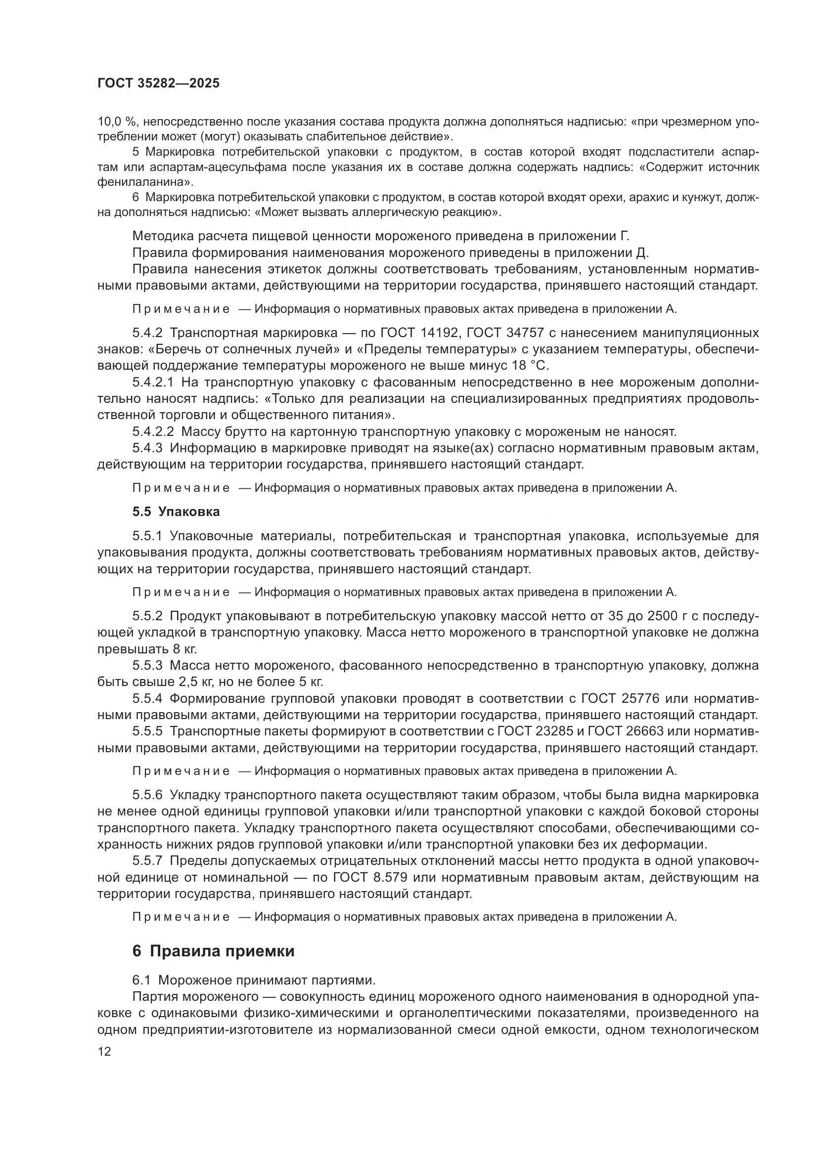 ГОСТ 35282-2025, страница 16