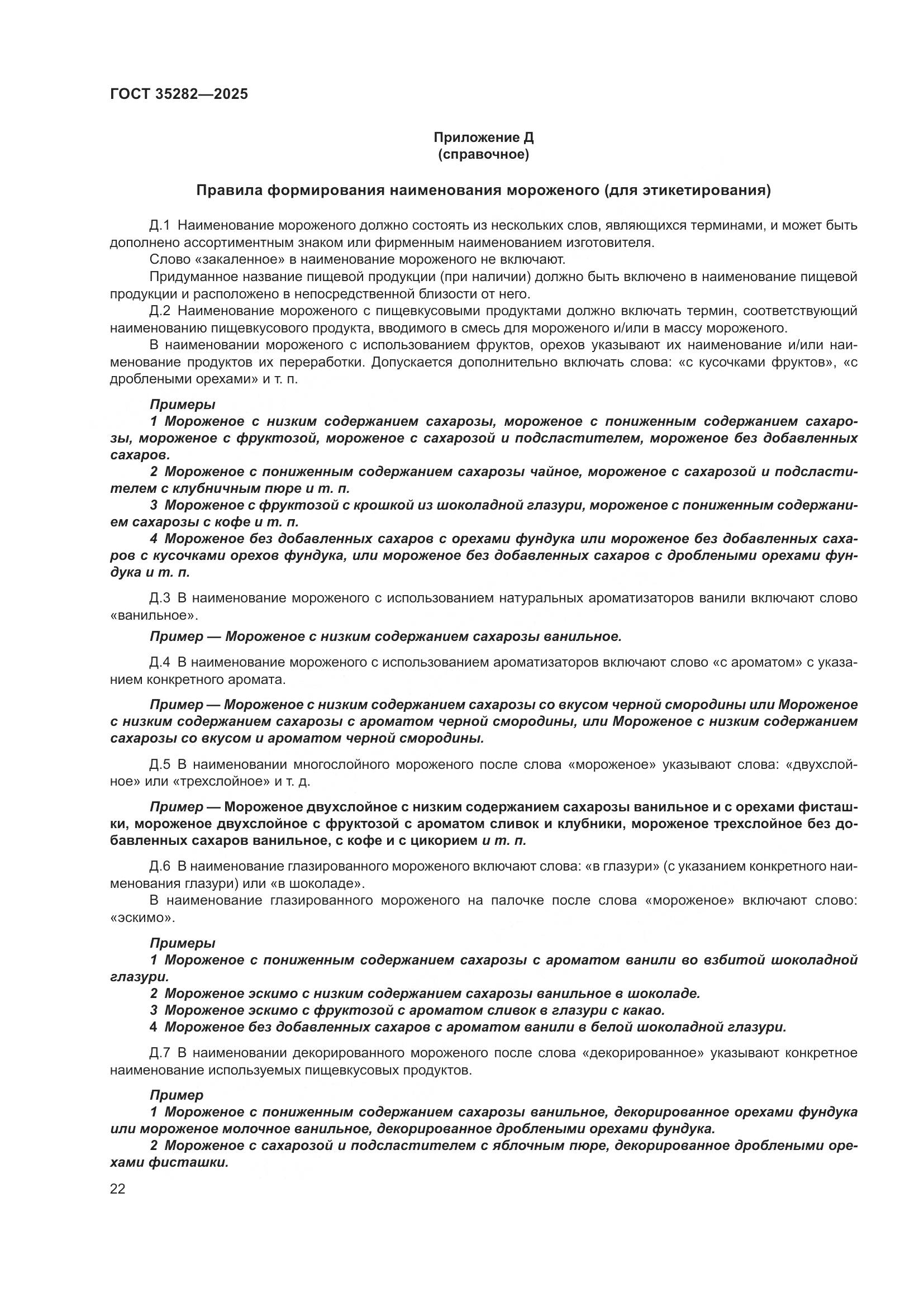 ГОСТ 35282-2025, страница 26