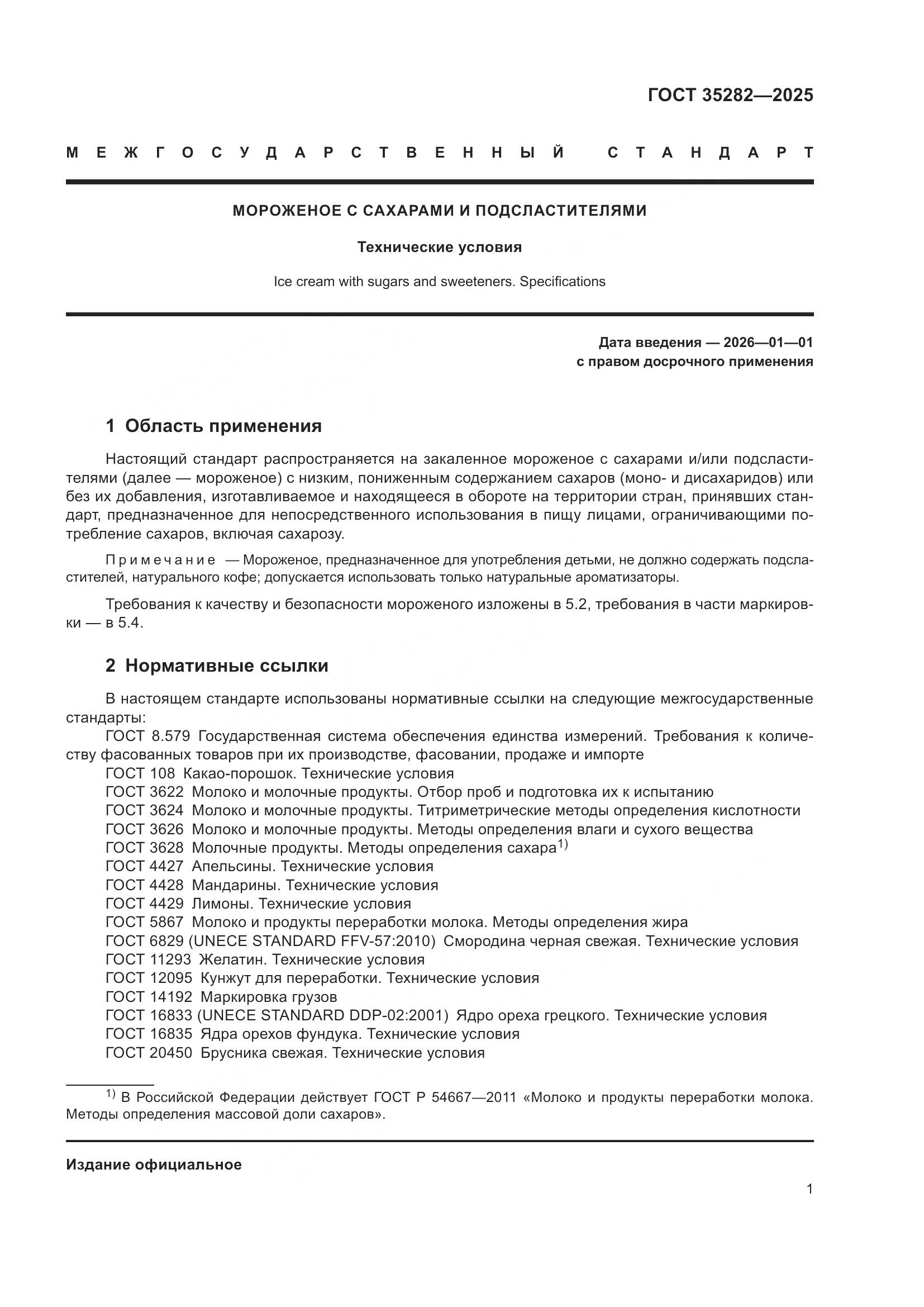 ГОСТ 35282-2025, страница 5