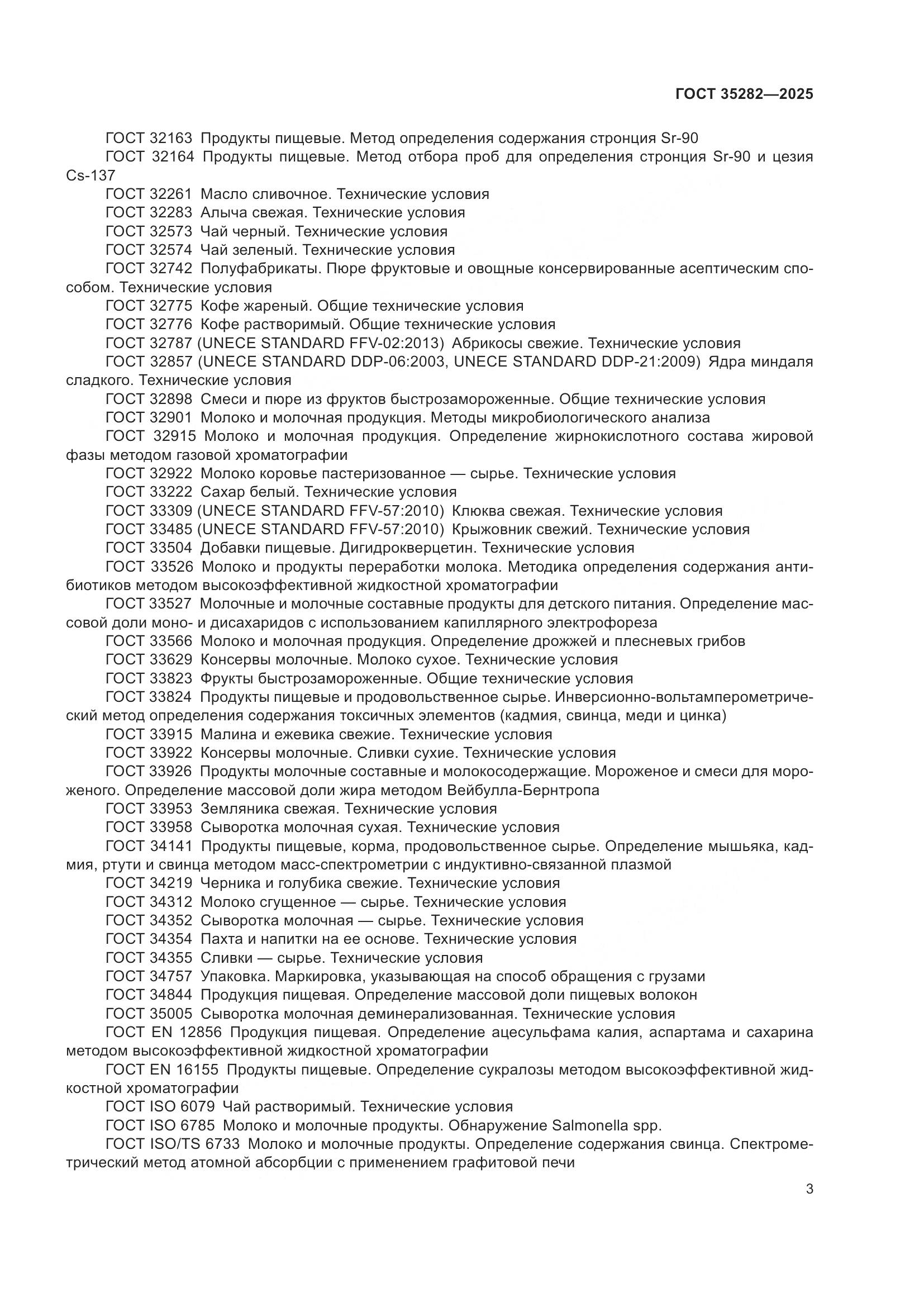 ГОСТ 35282-2025, страница 7