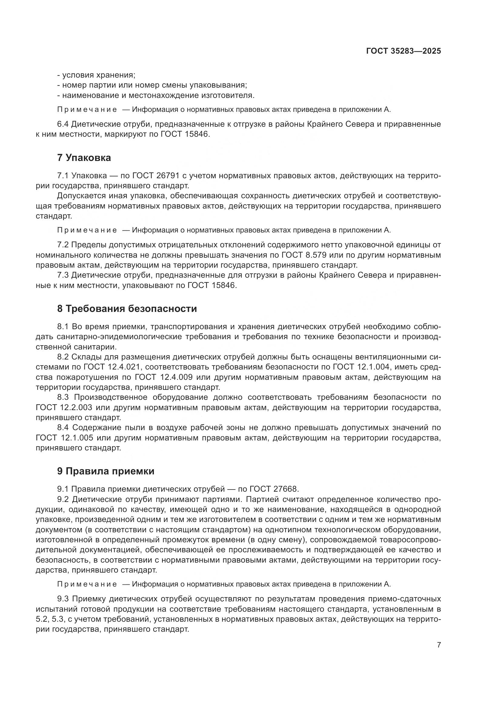 ГОСТ 35283-2025, страница 11