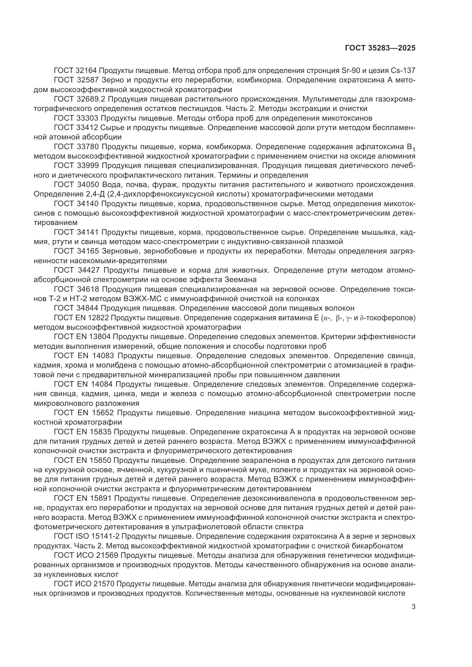 ГОСТ 35283-2025, страница 7