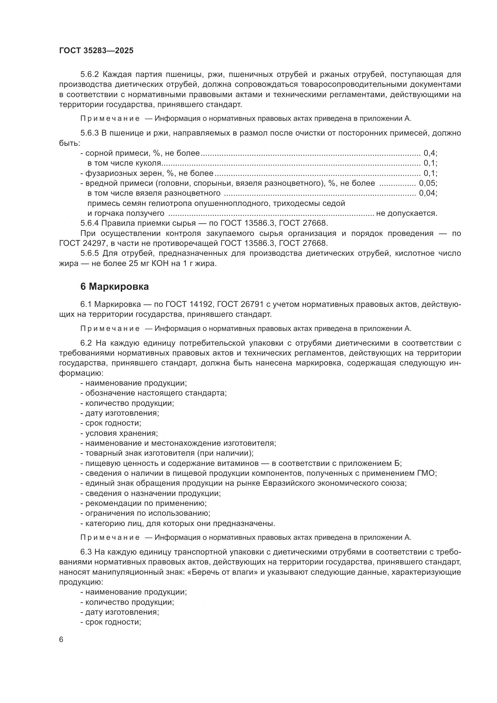 ГОСТ 35283-2025, страница 10