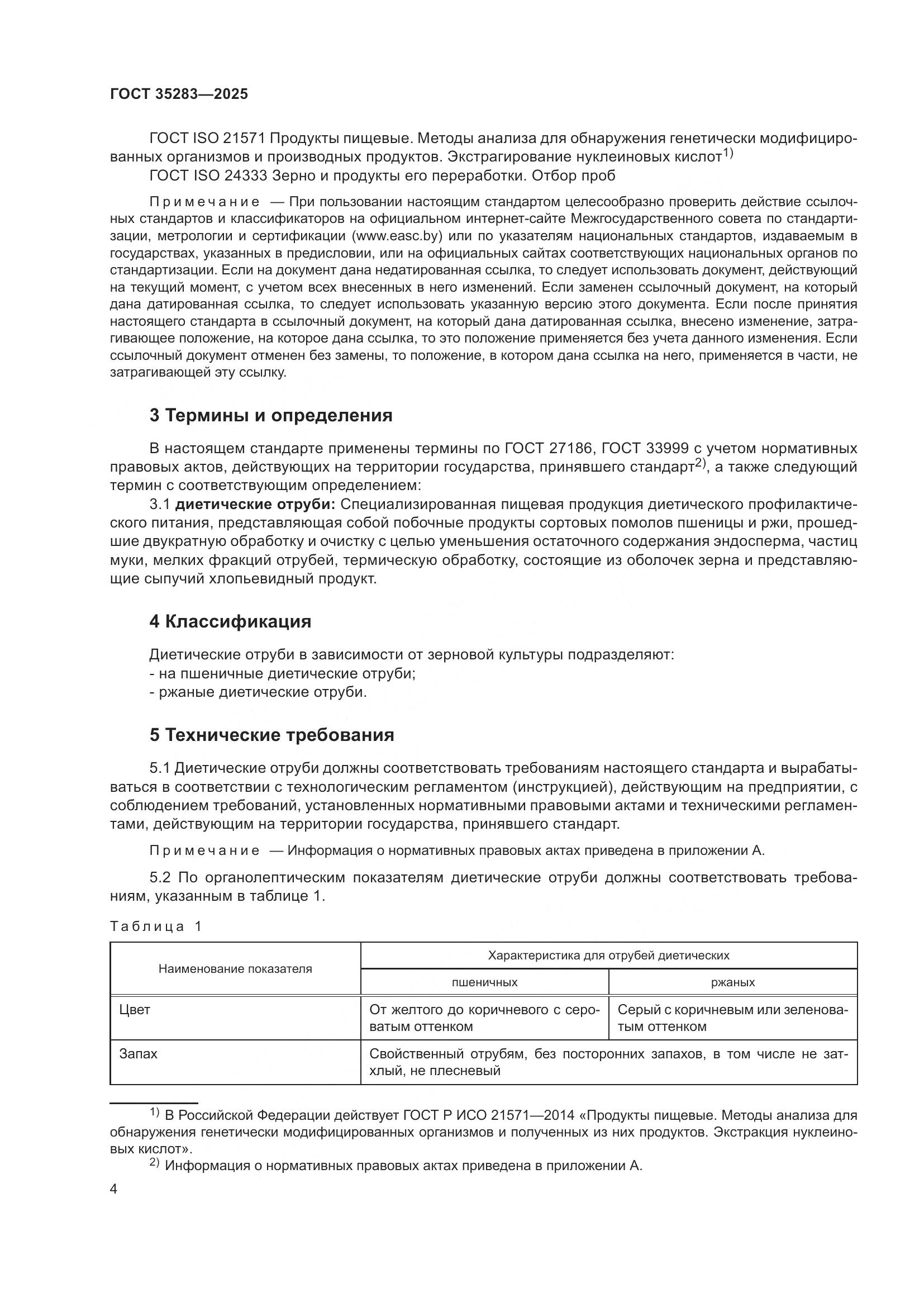 ГОСТ 35283-2025, страница 8