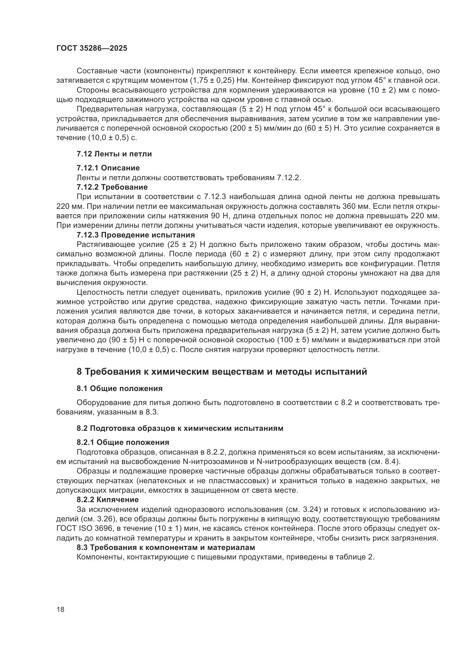 ГОСТ 35286-2025, страница 22