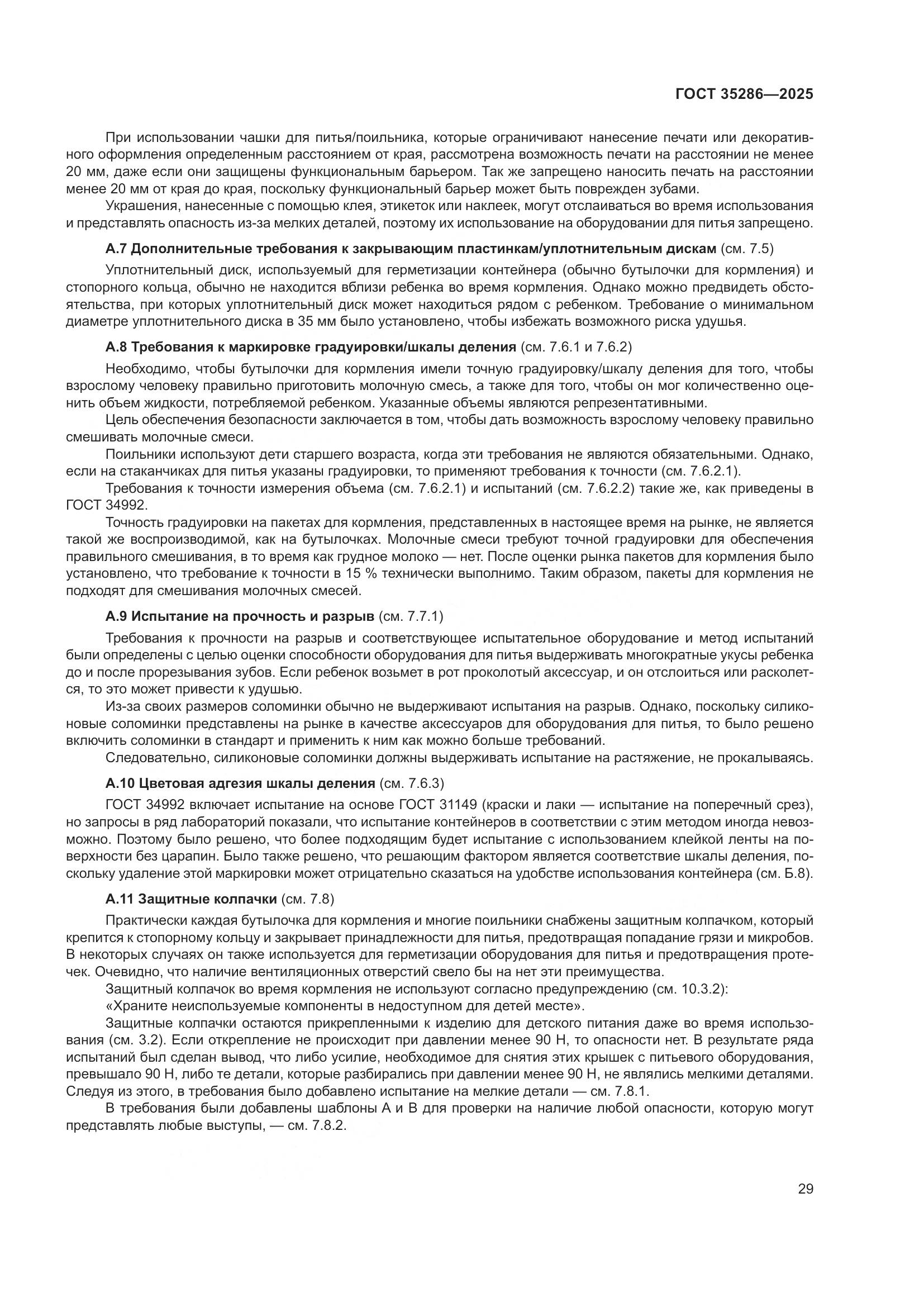 ГОСТ 35286-2025, страница 33