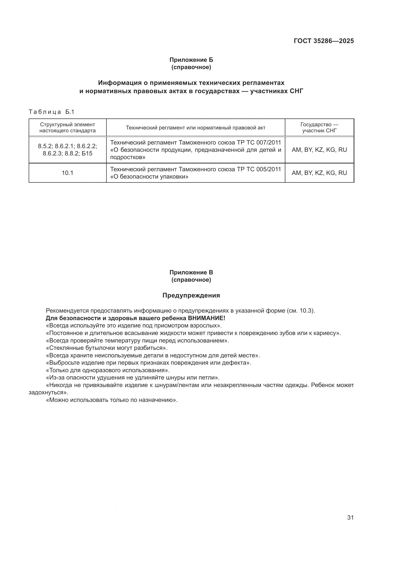 ГОСТ 35286-2025, страница 35