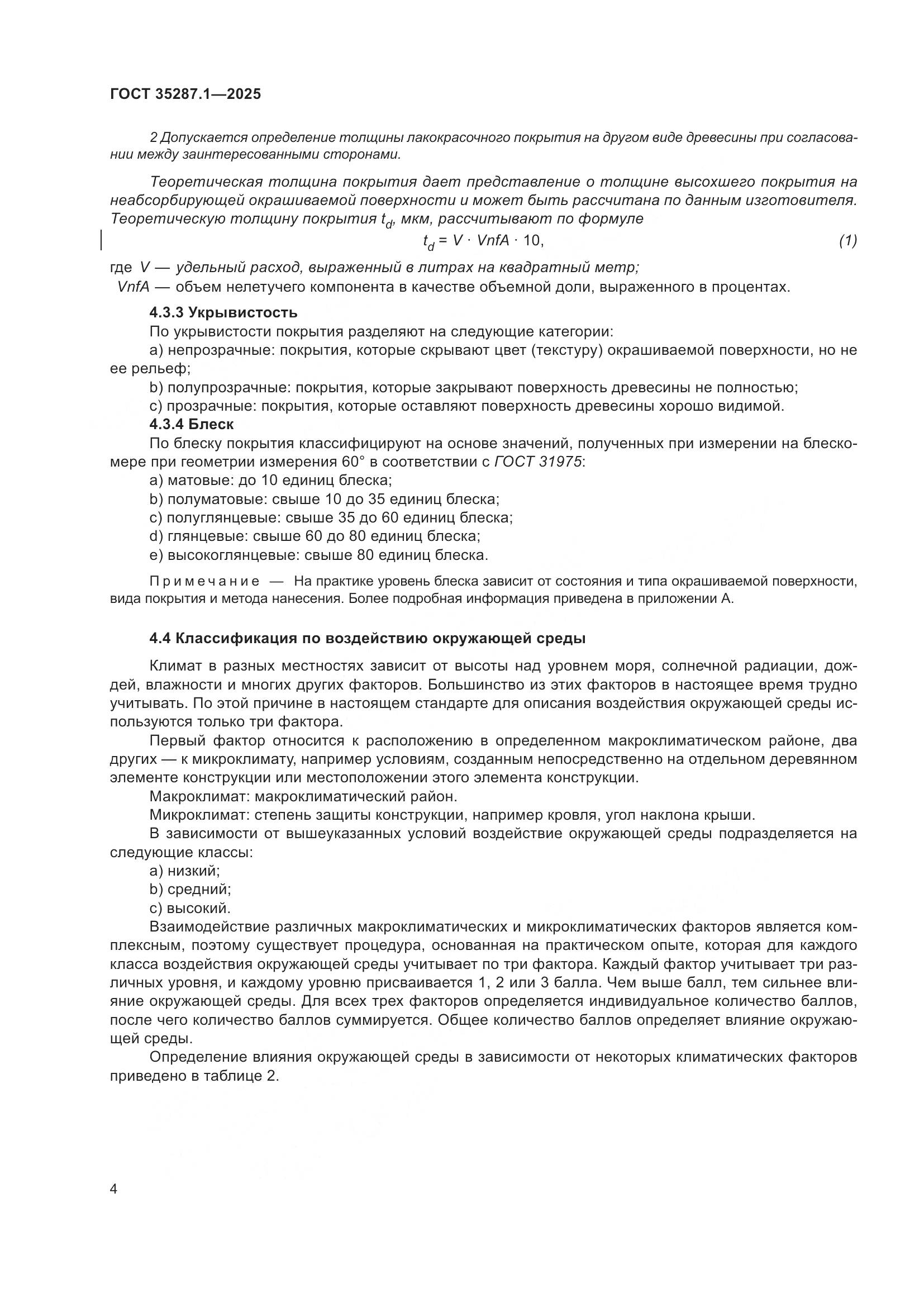 ГОСТ 35287.1-2025, страница 10