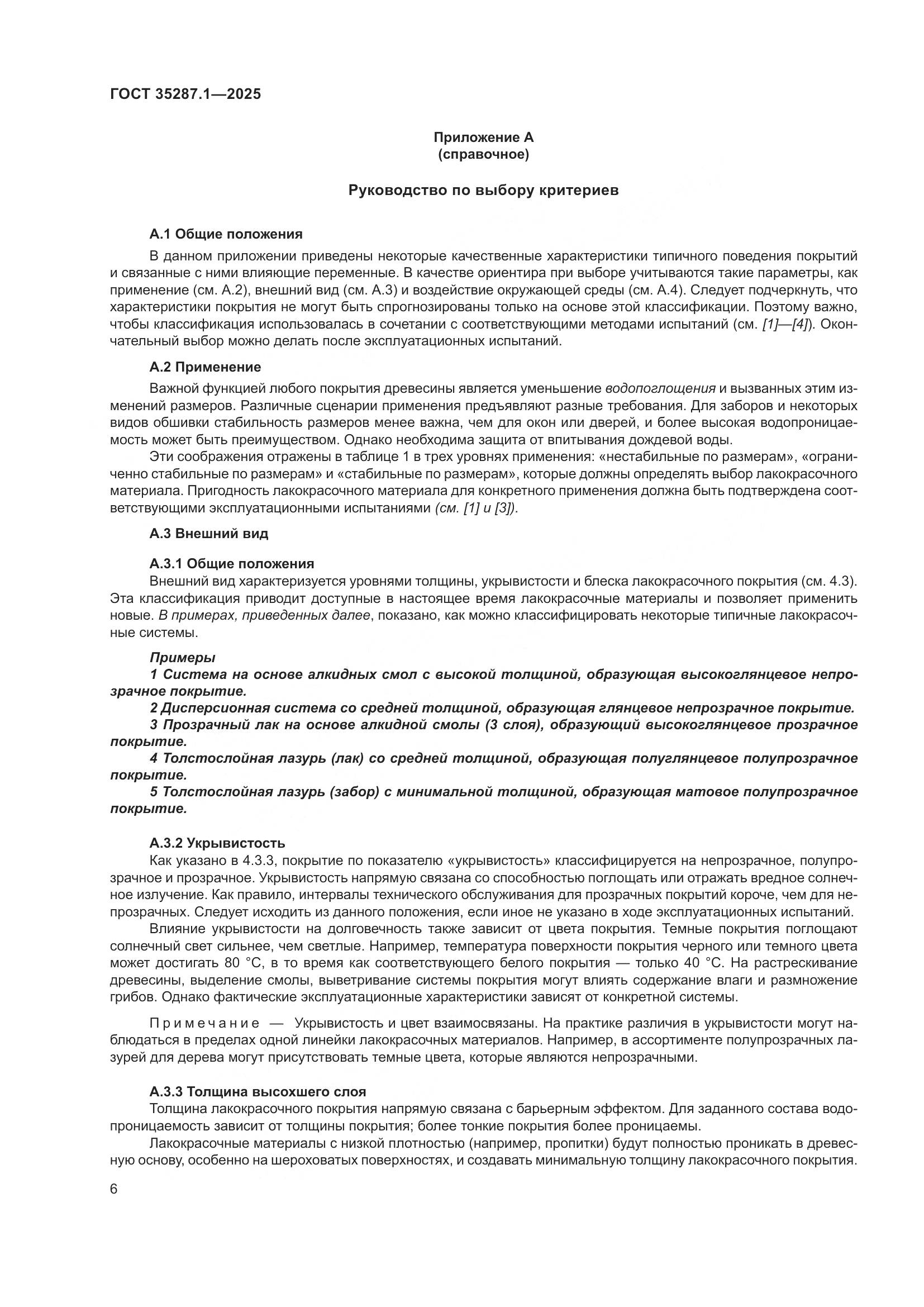 ГОСТ 35287.1-2025, страница 12