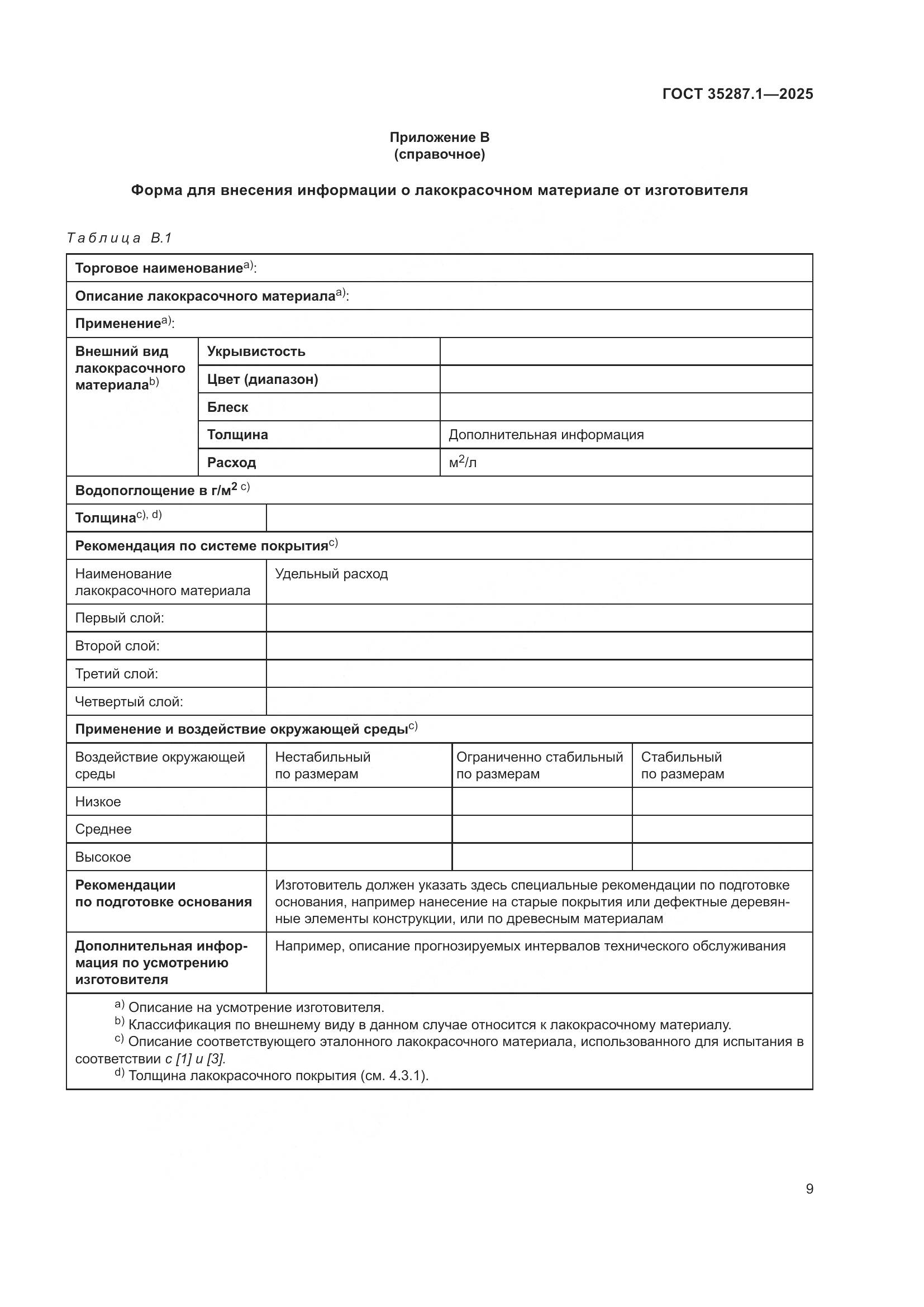 ГОСТ 35287.1-2025, страница 15