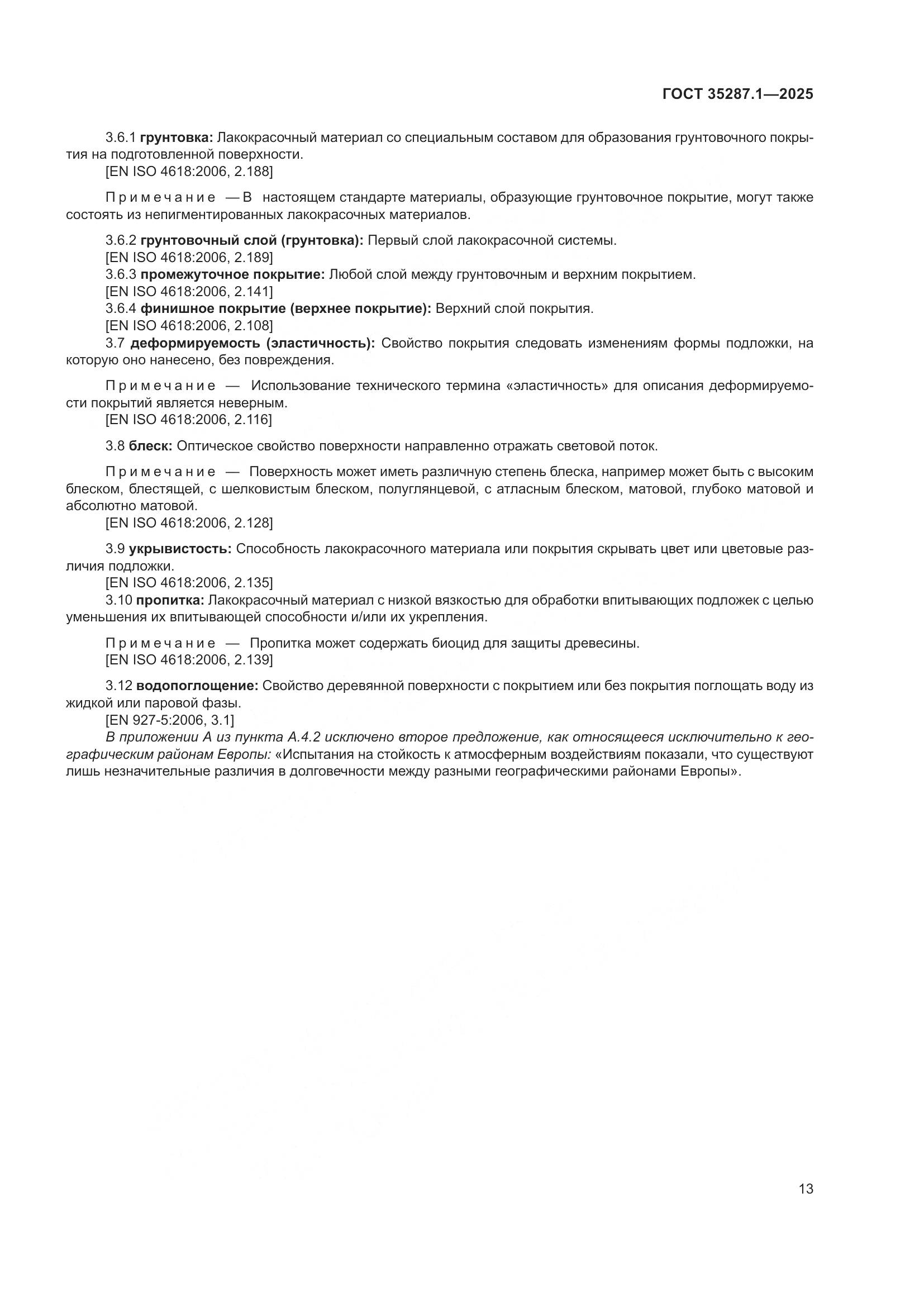 ГОСТ 35287.1-2025, страница 19