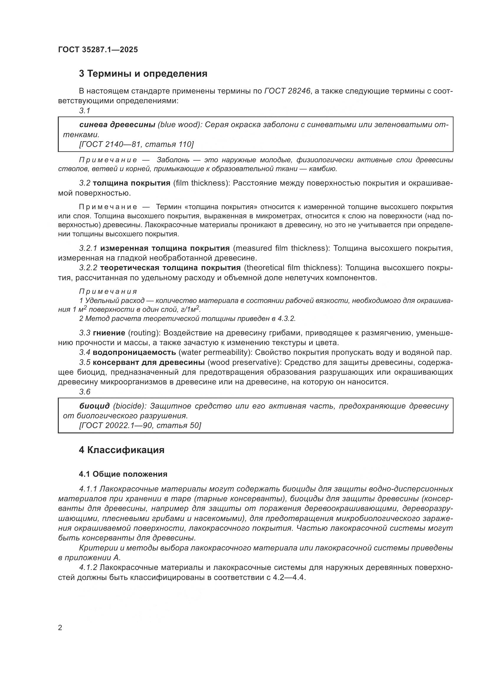 ГОСТ 35287.1-2025, страница 8