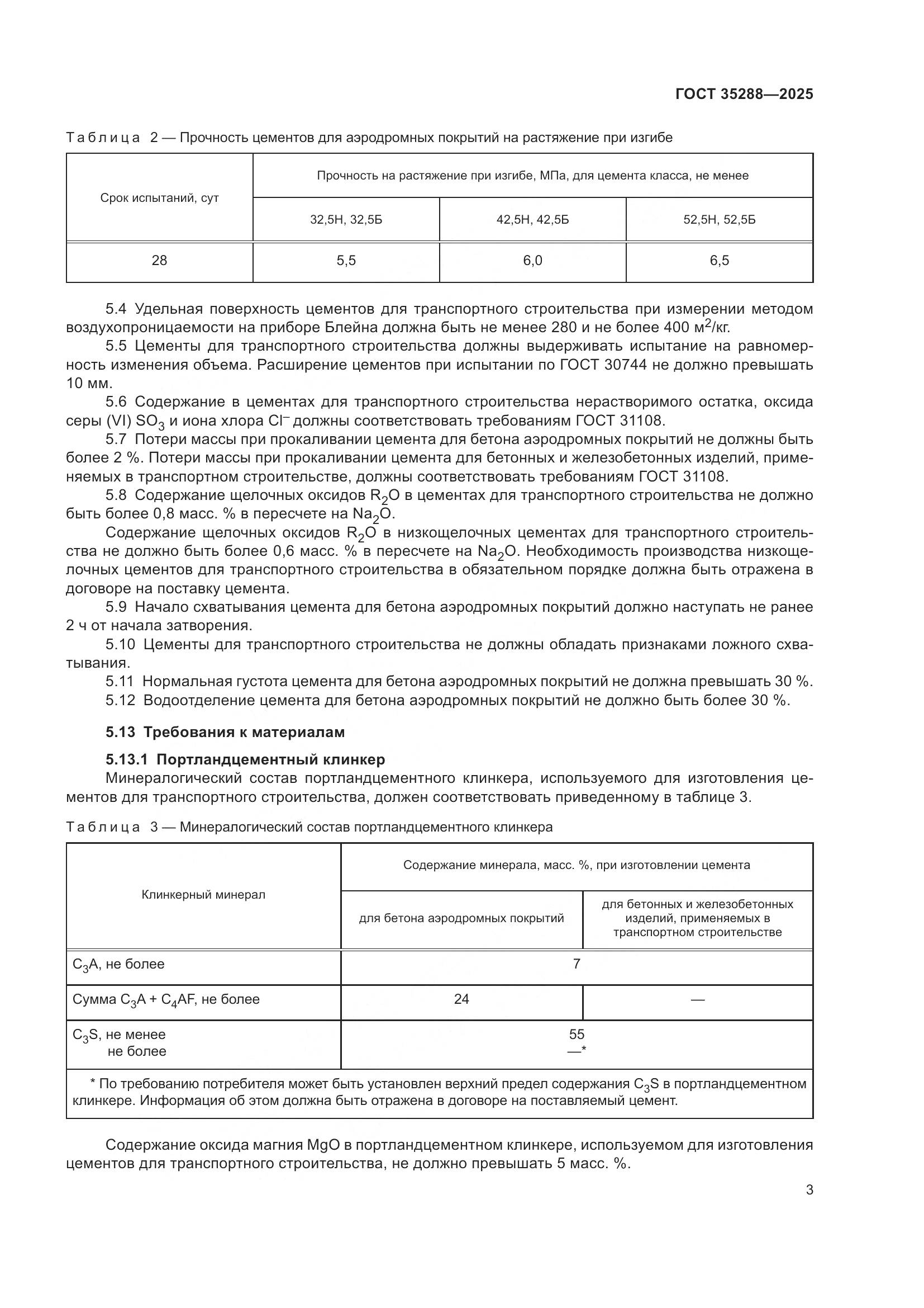 ГОСТ 35288-2025, страница 7