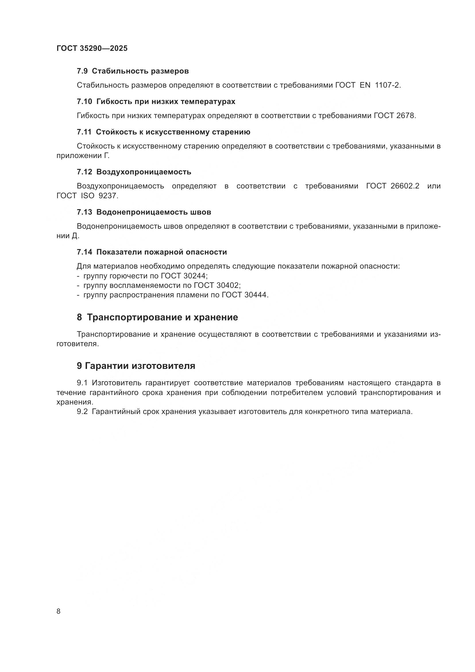 ГОСТ 35290-2025, страница 12