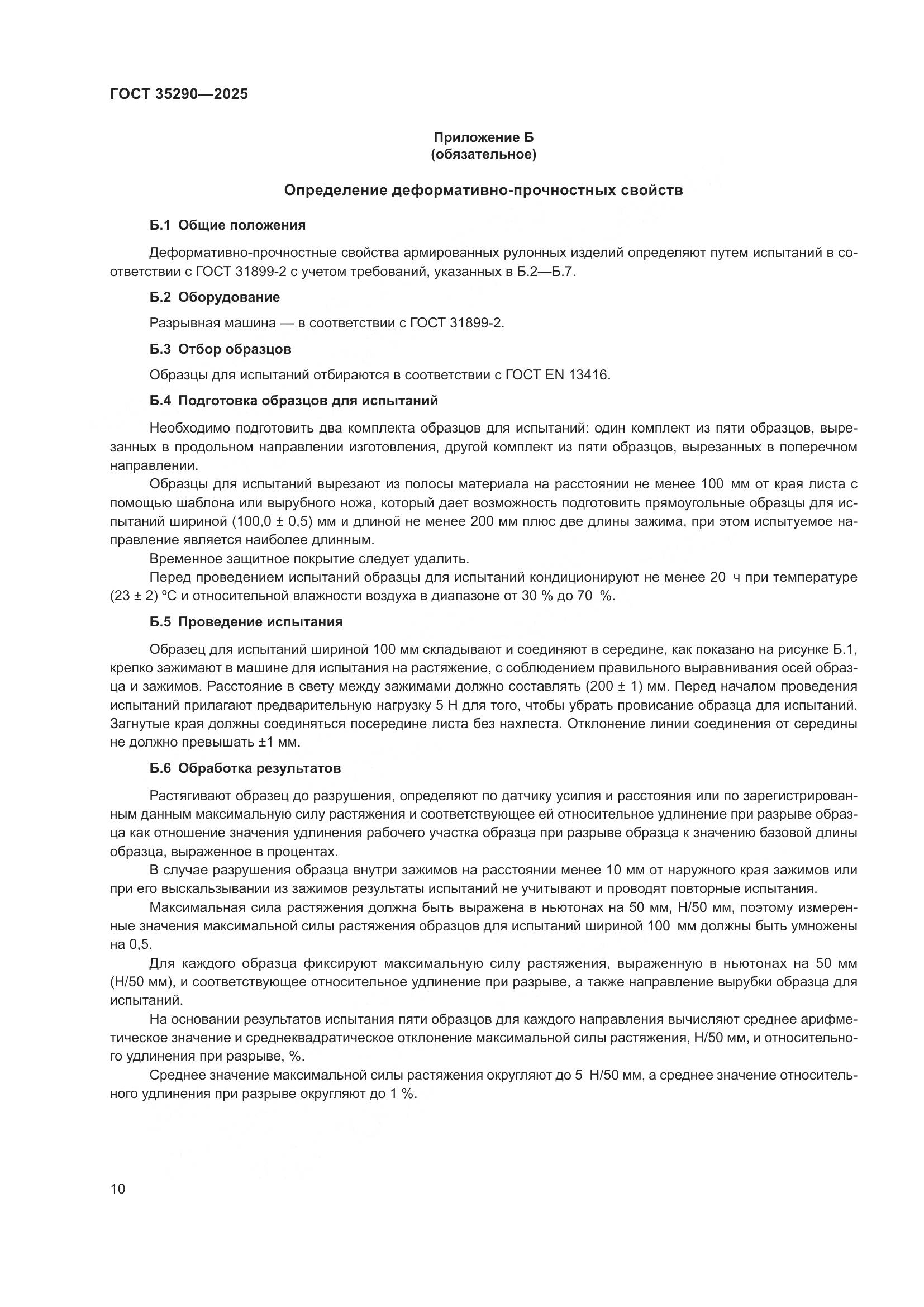 ГОСТ 35290-2025, страница 14