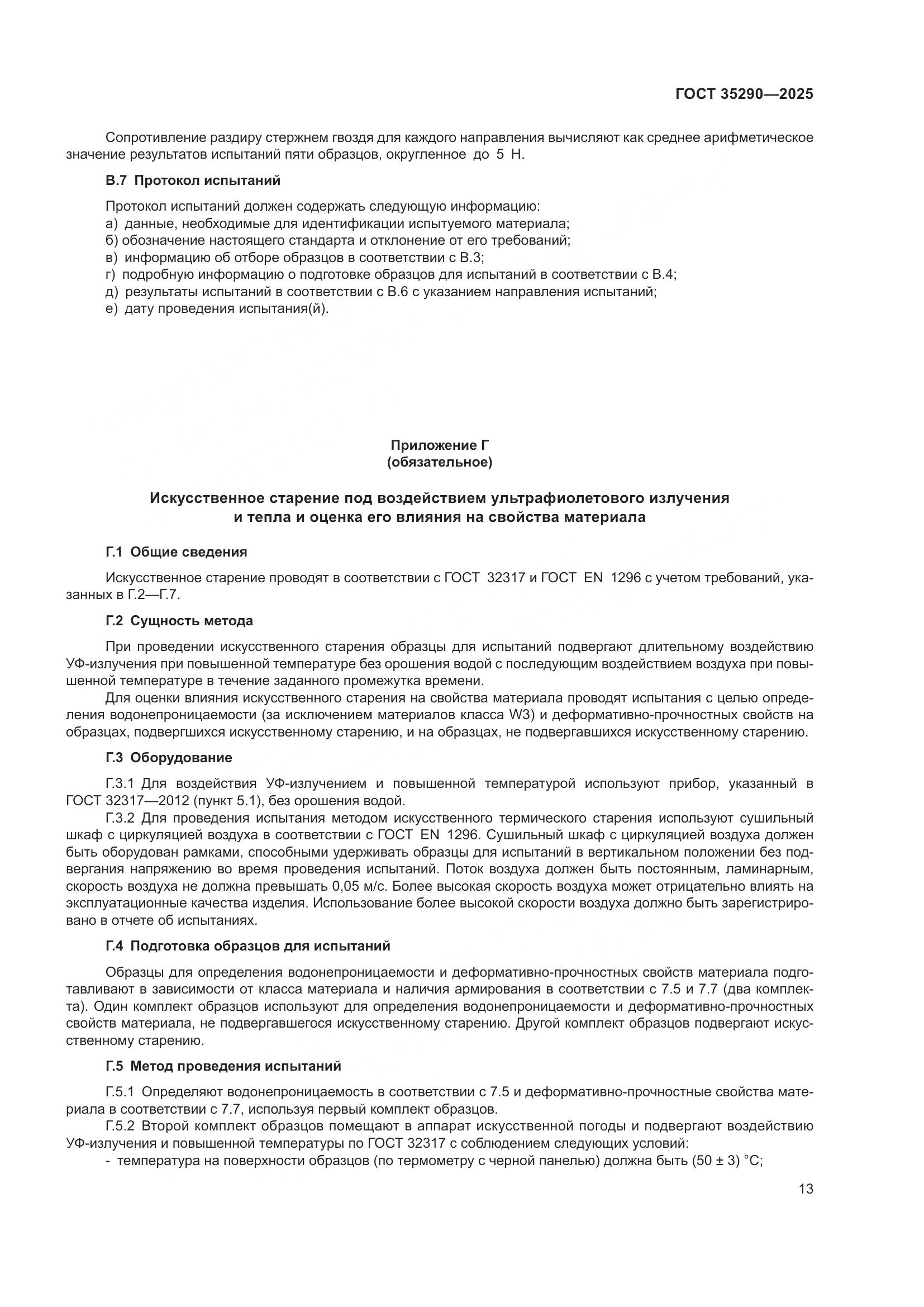 ГОСТ 35290-2025, страница 17