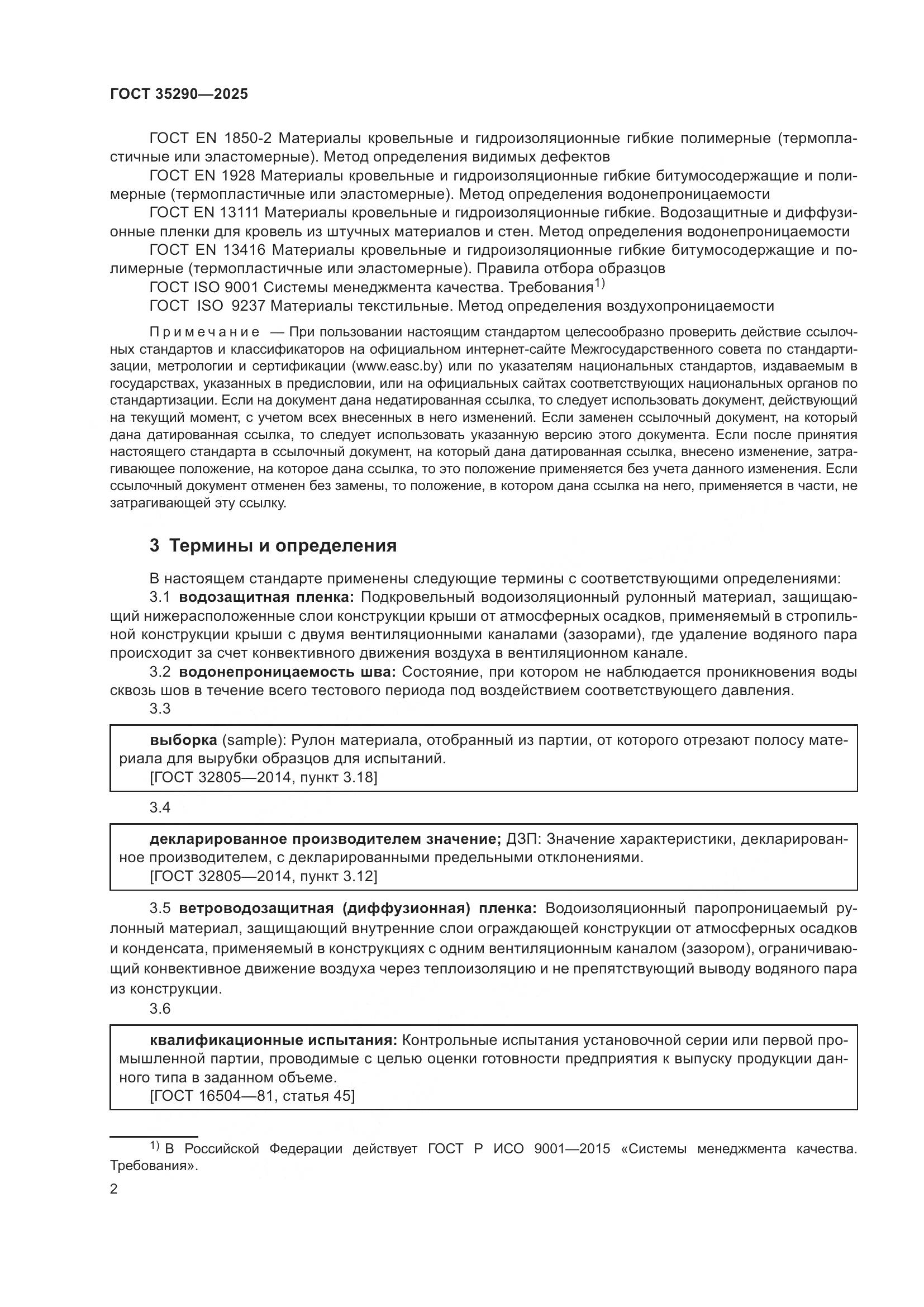 ГОСТ 35290-2025, страница 6