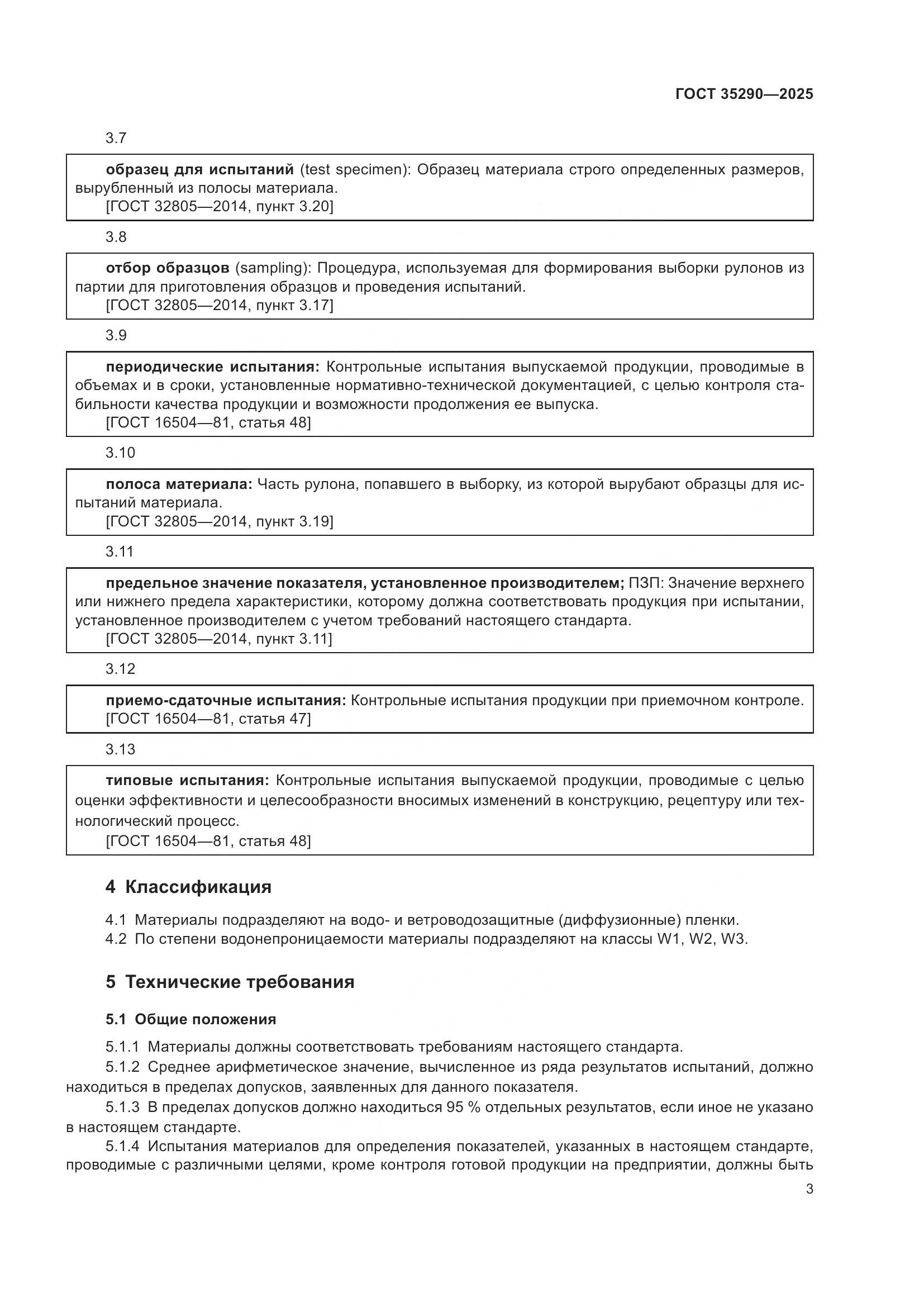 ГОСТ 35290-2025, страница 7