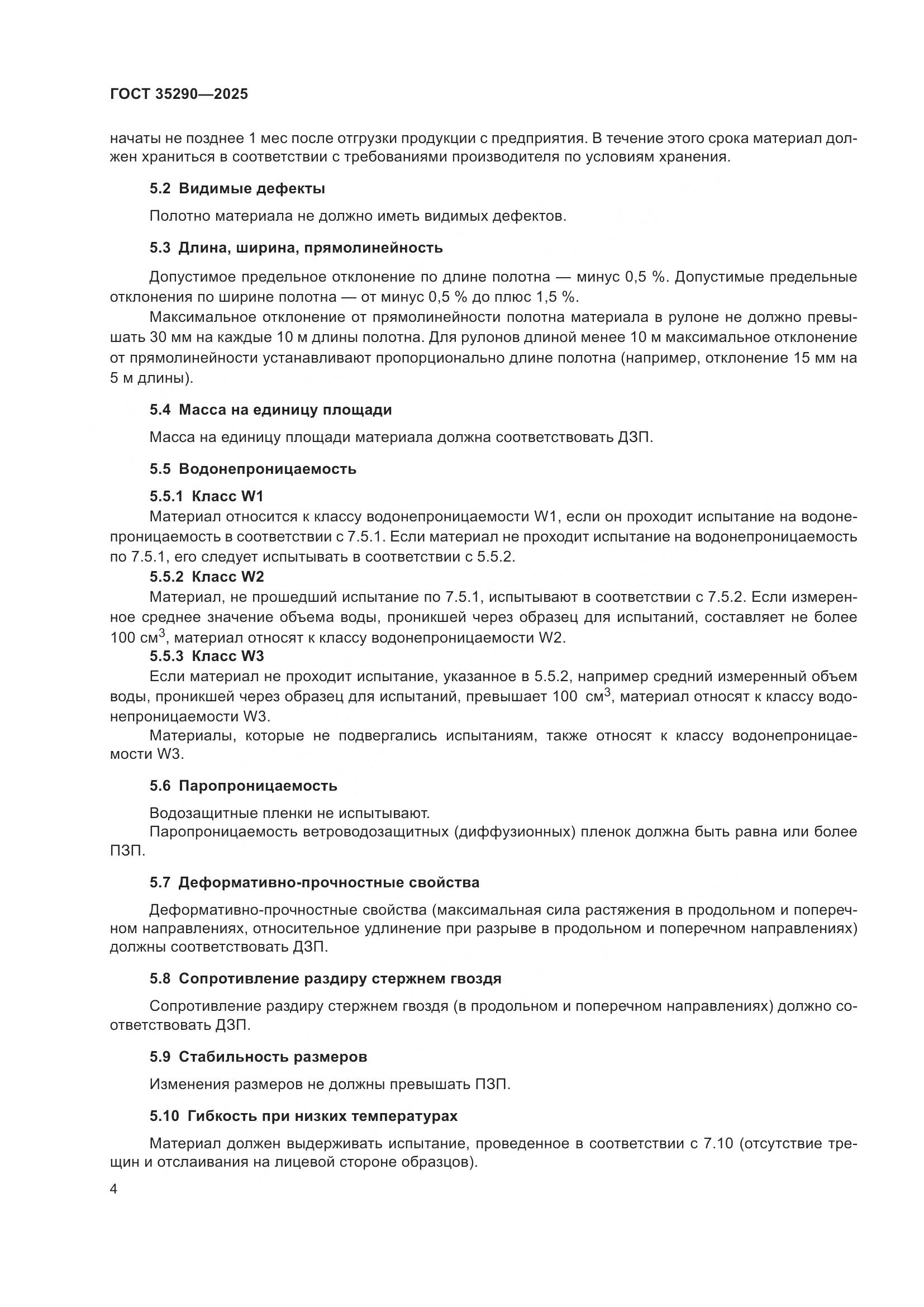 ГОСТ 35290-2025, страница 8