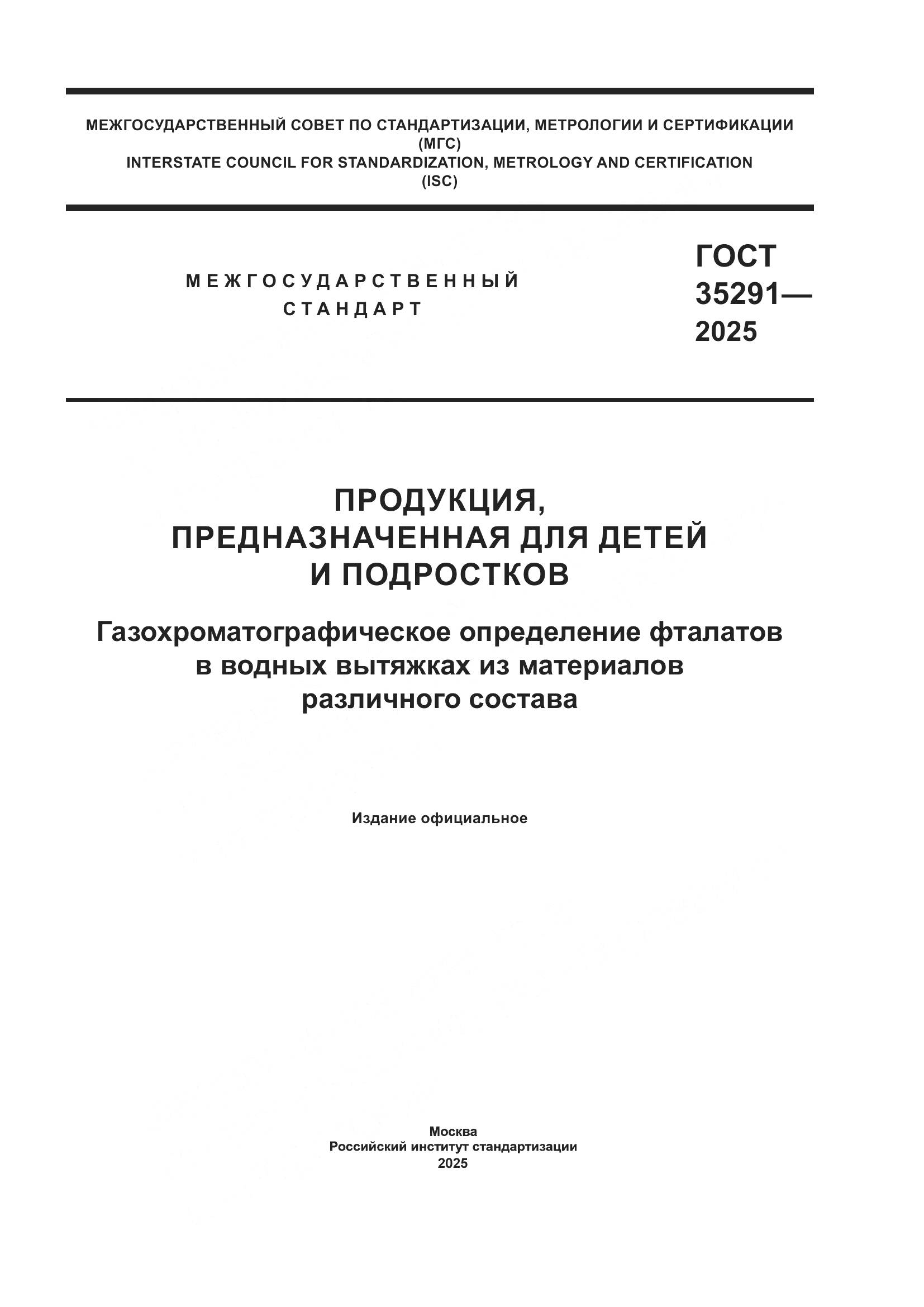ГОСТ 35291-2025, страница 1