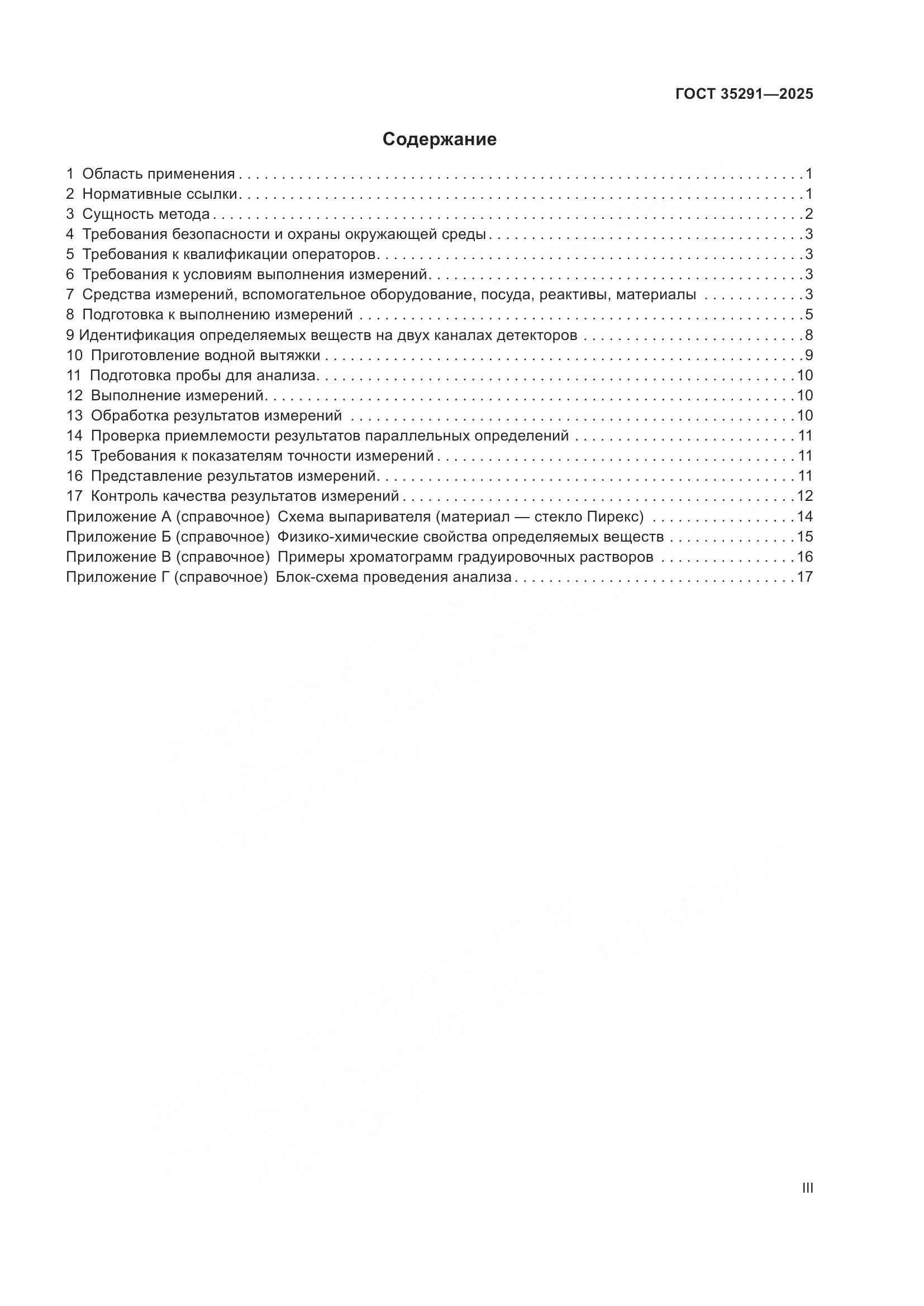 ГОСТ 35291-2025, страница 3