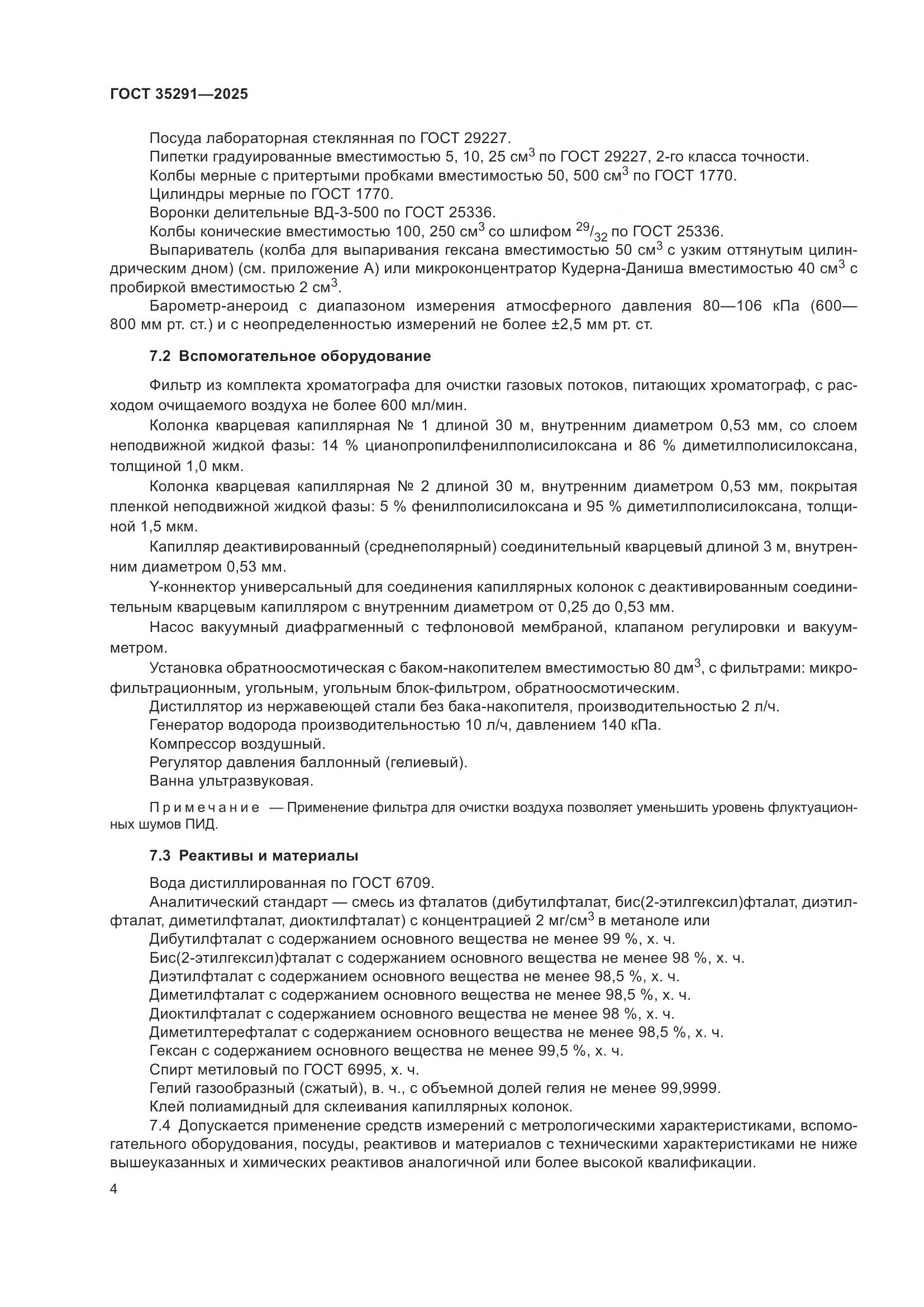 ГОСТ 35291-2025, страница 8