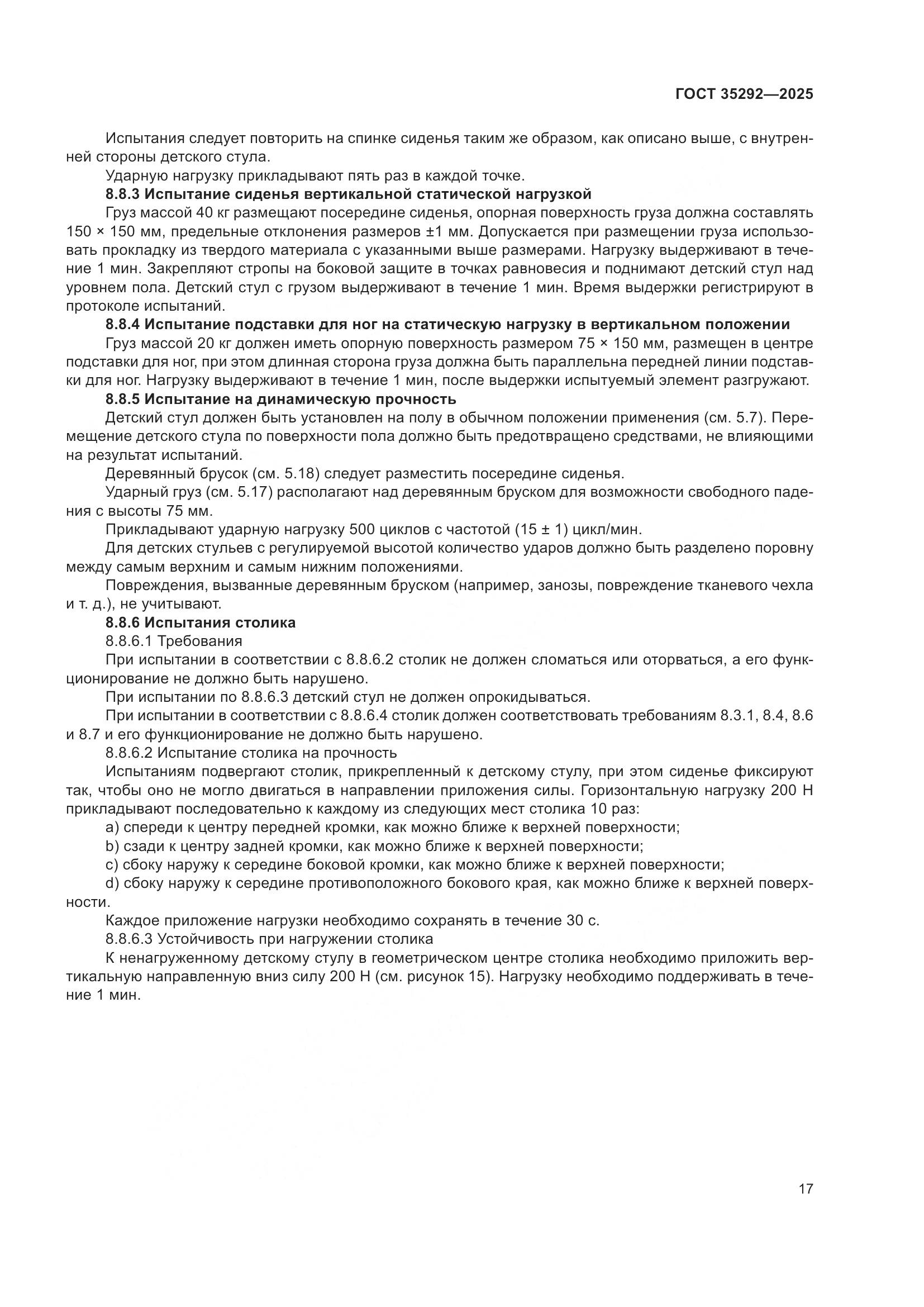 ГОСТ 35292-2025, страница 21