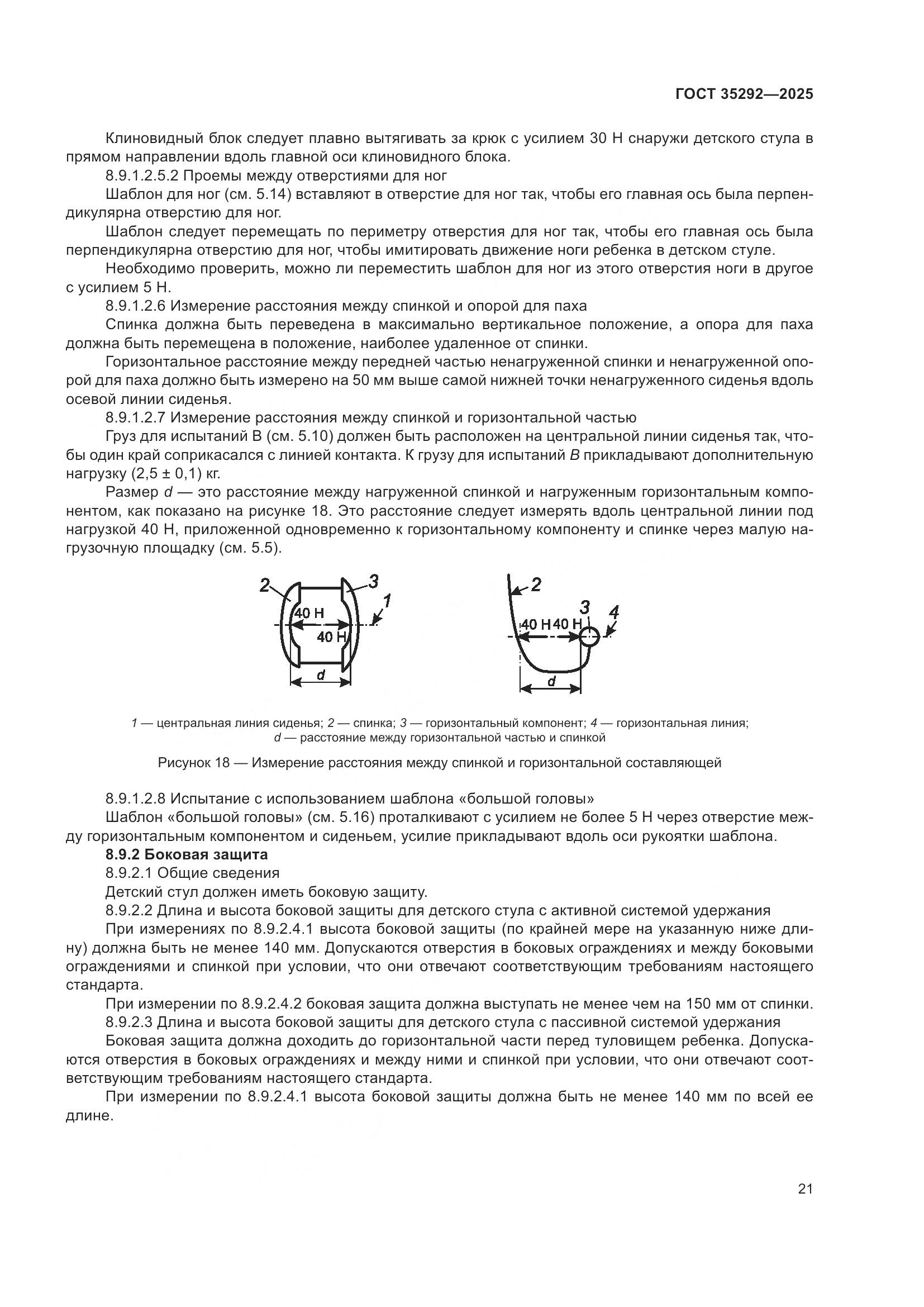 ГОСТ 35292-2025, страница 25