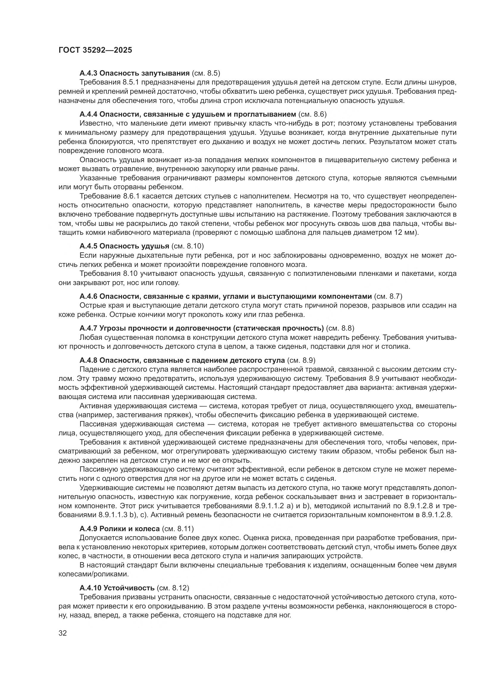 ГОСТ 35292-2025, страница 36