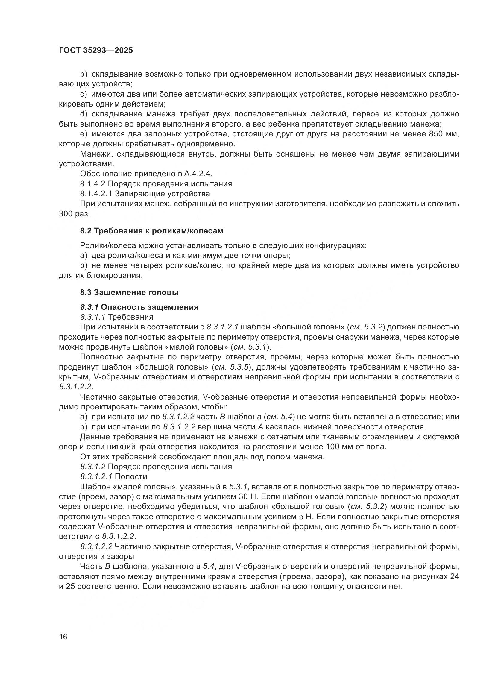 ГОСТ 35293-2025, страница 20