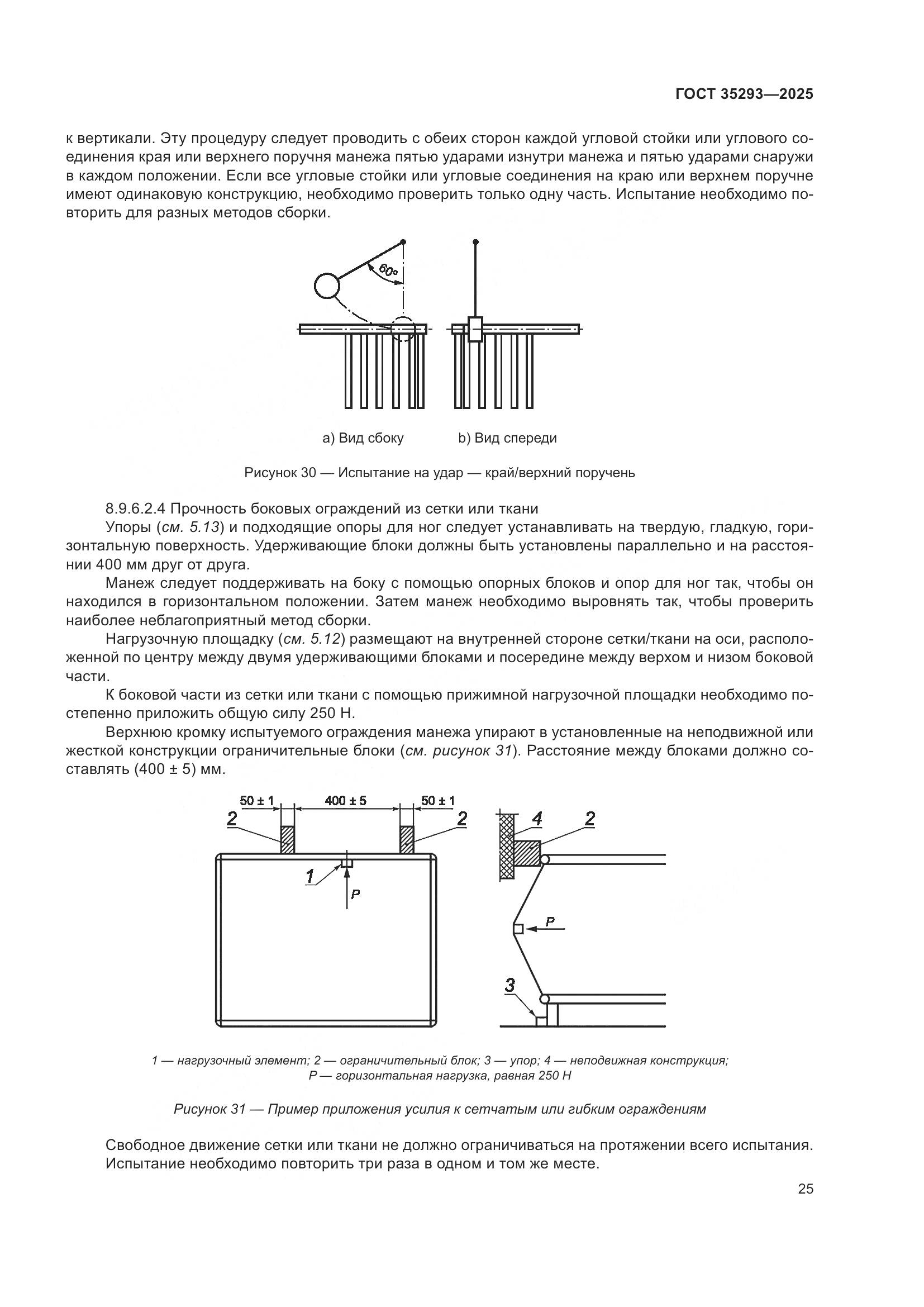ГОСТ 35293-2025, страница 29