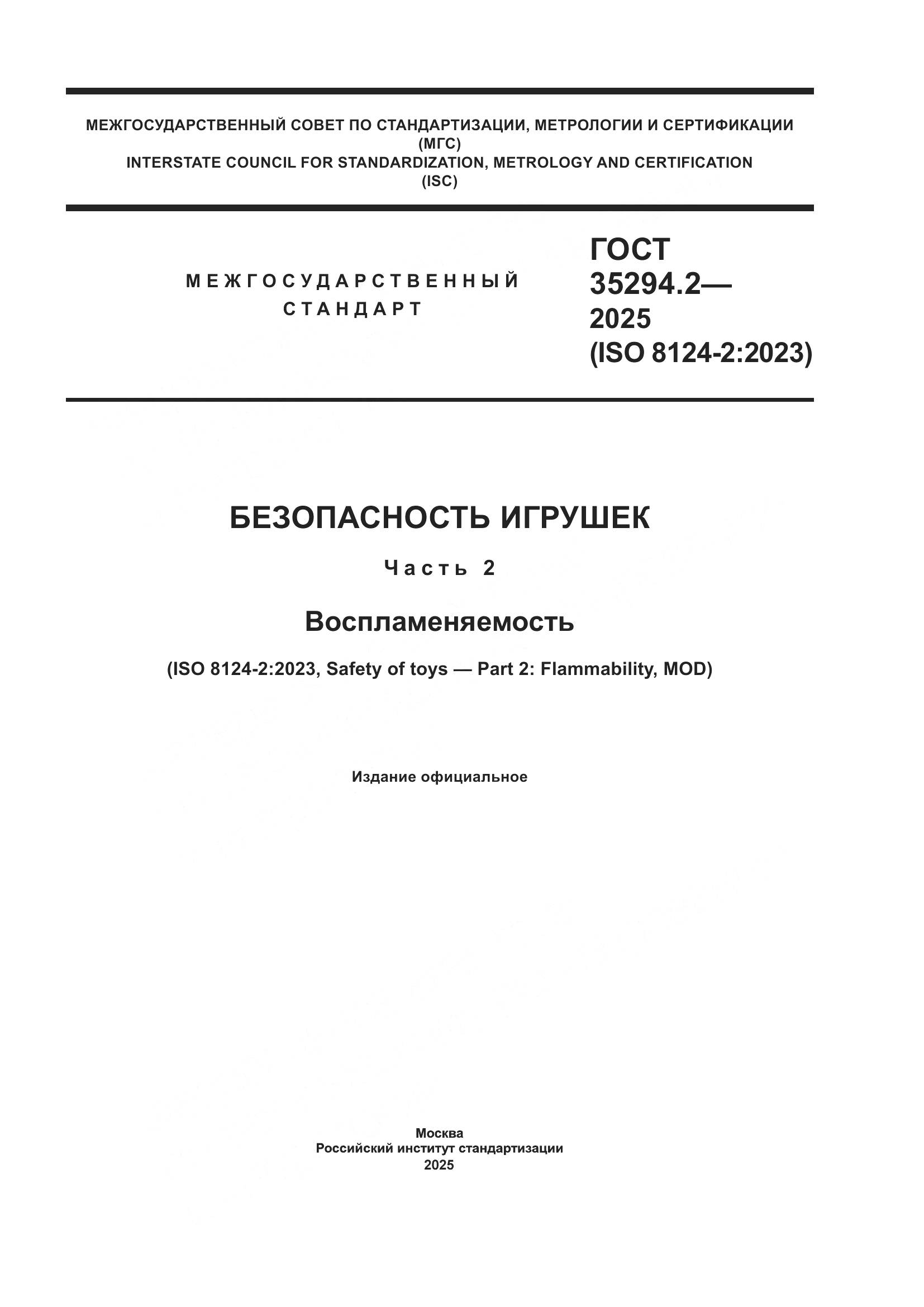 ГОСТ 35294.2-2025, страница 1