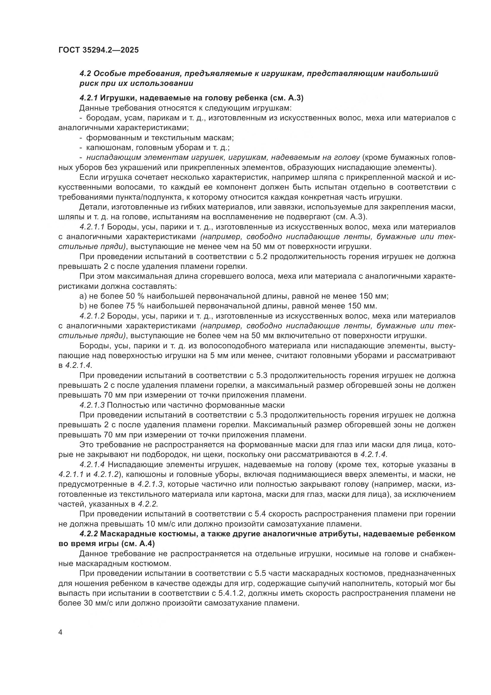 ГОСТ 35294.2-2025, страница 10