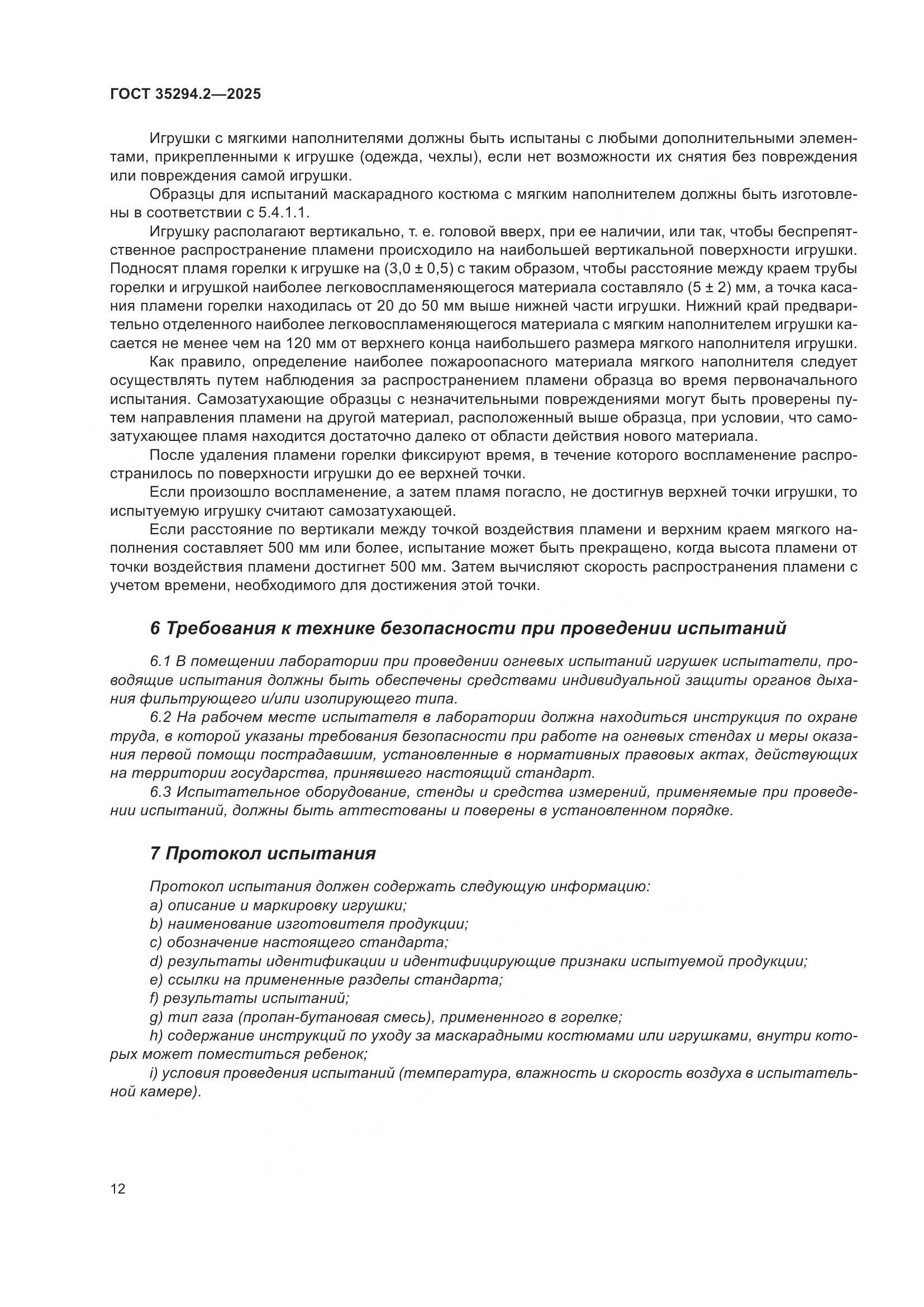 ГОСТ 35294.2-2025, страница 18