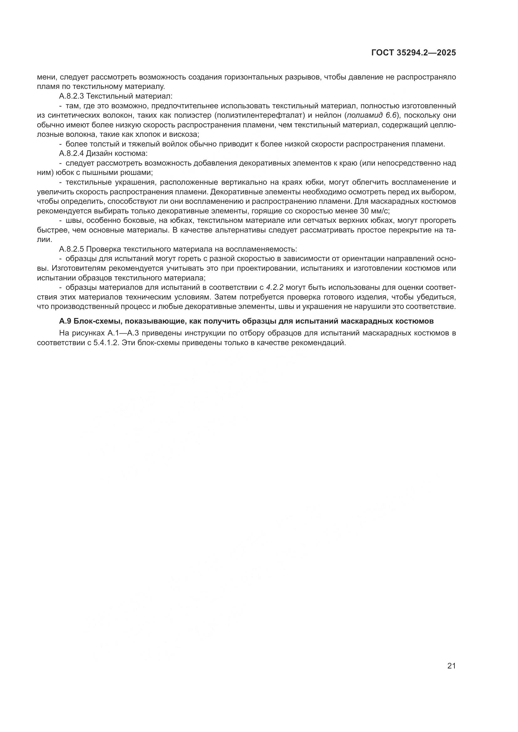 ГОСТ 35294.2-2025, страница 27