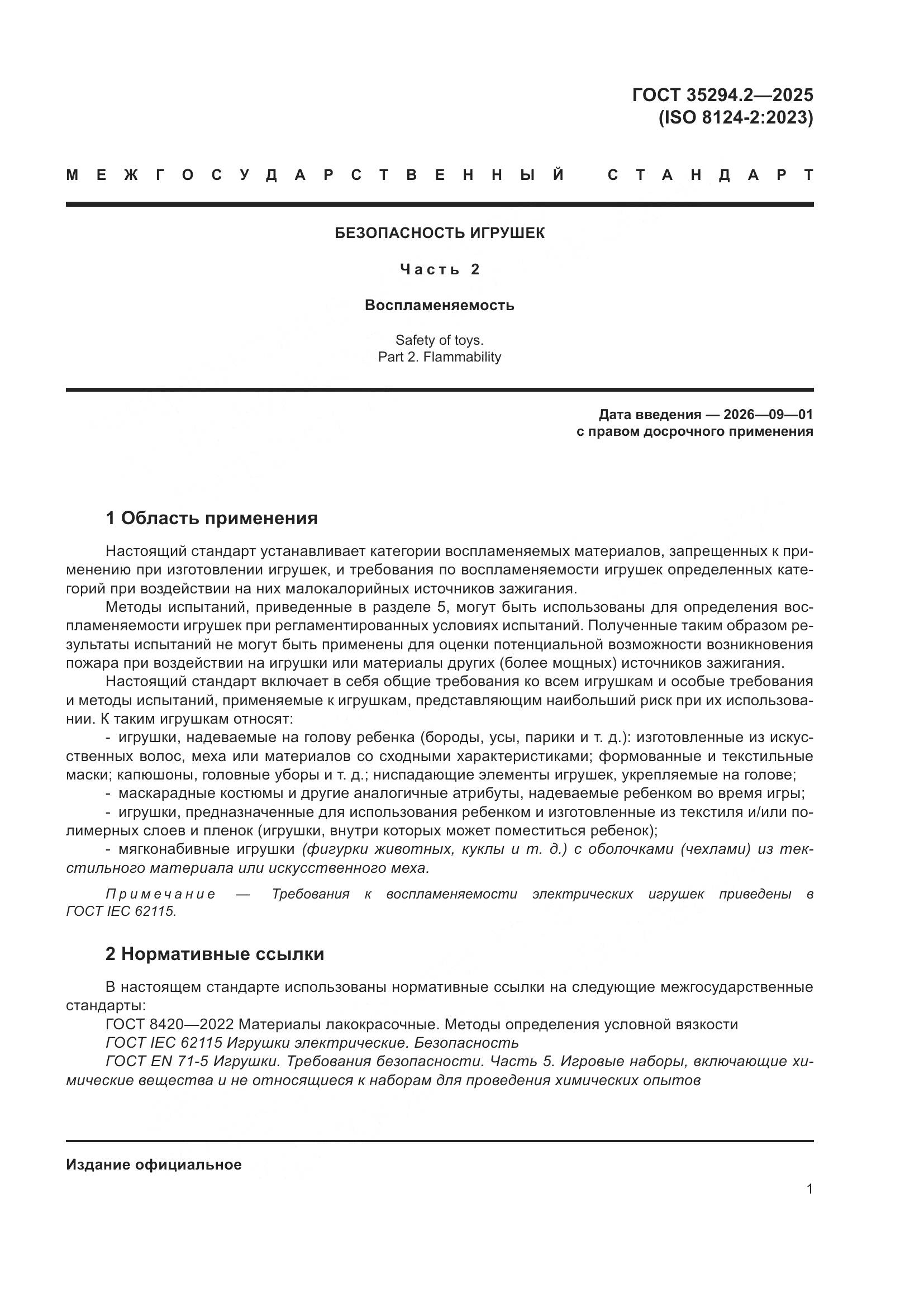 ГОСТ 35294.2-2025, страница 7