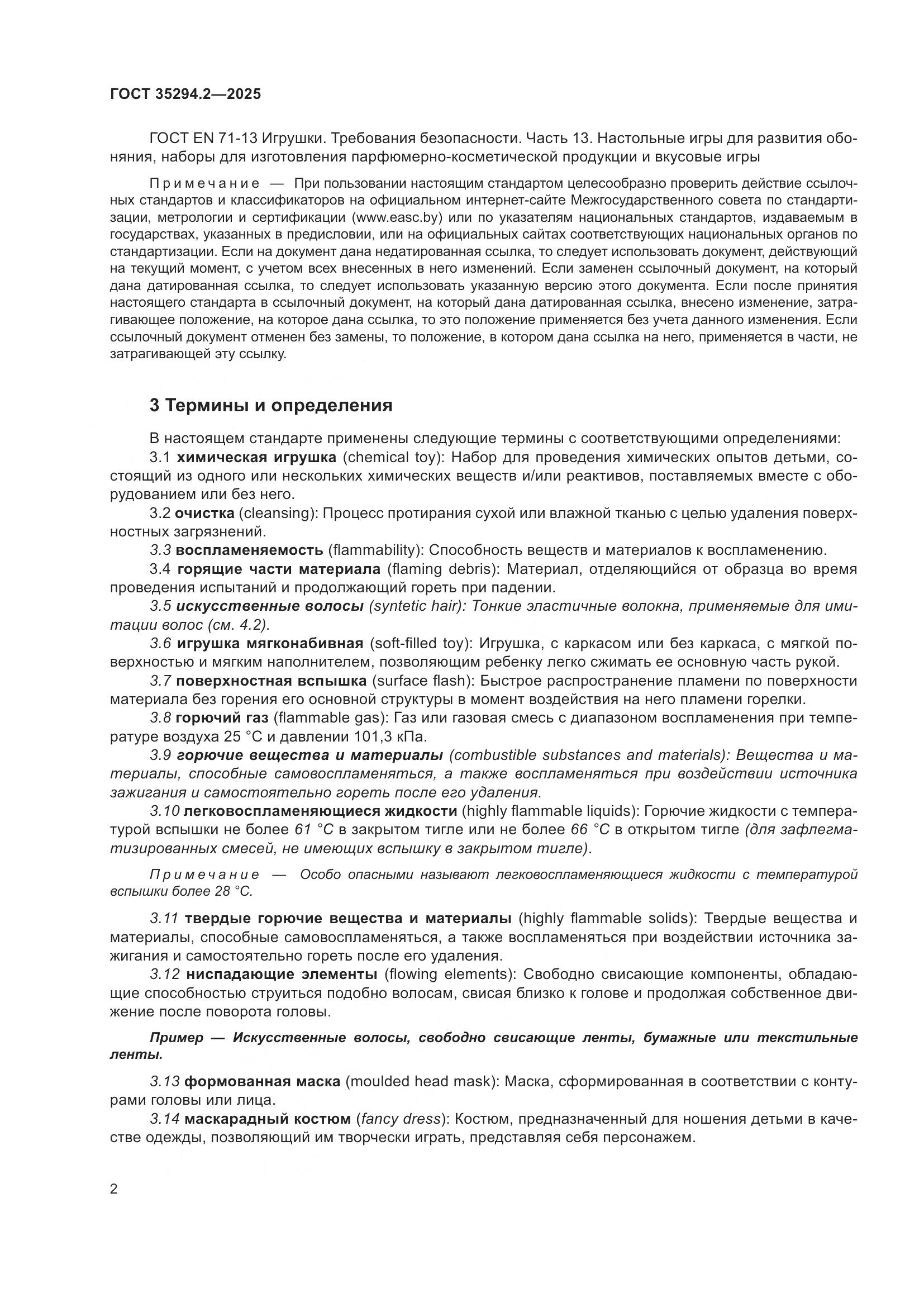 ГОСТ 35294.2-2025, страница 8