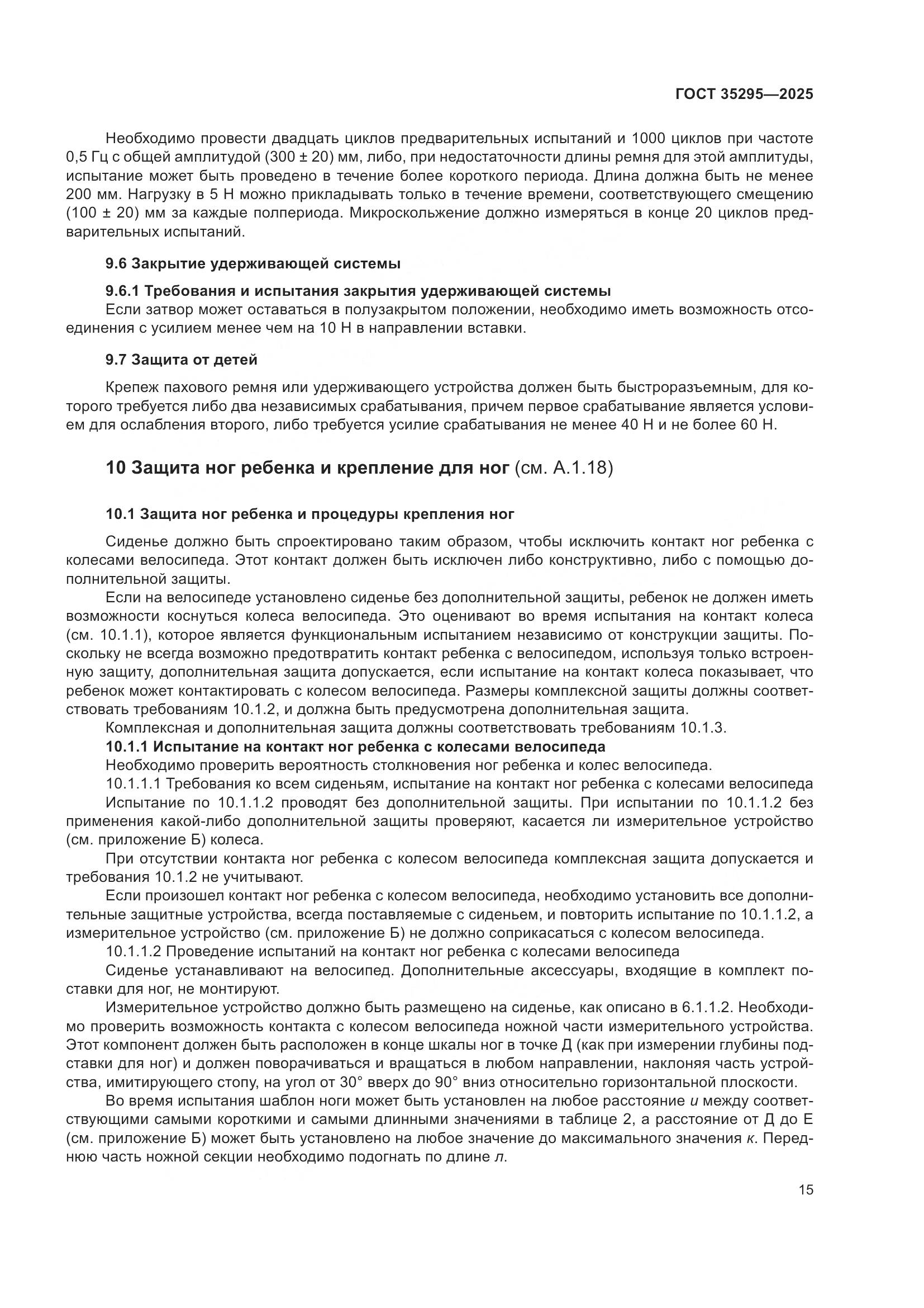 ГОСТ 35295-2025, страница 19