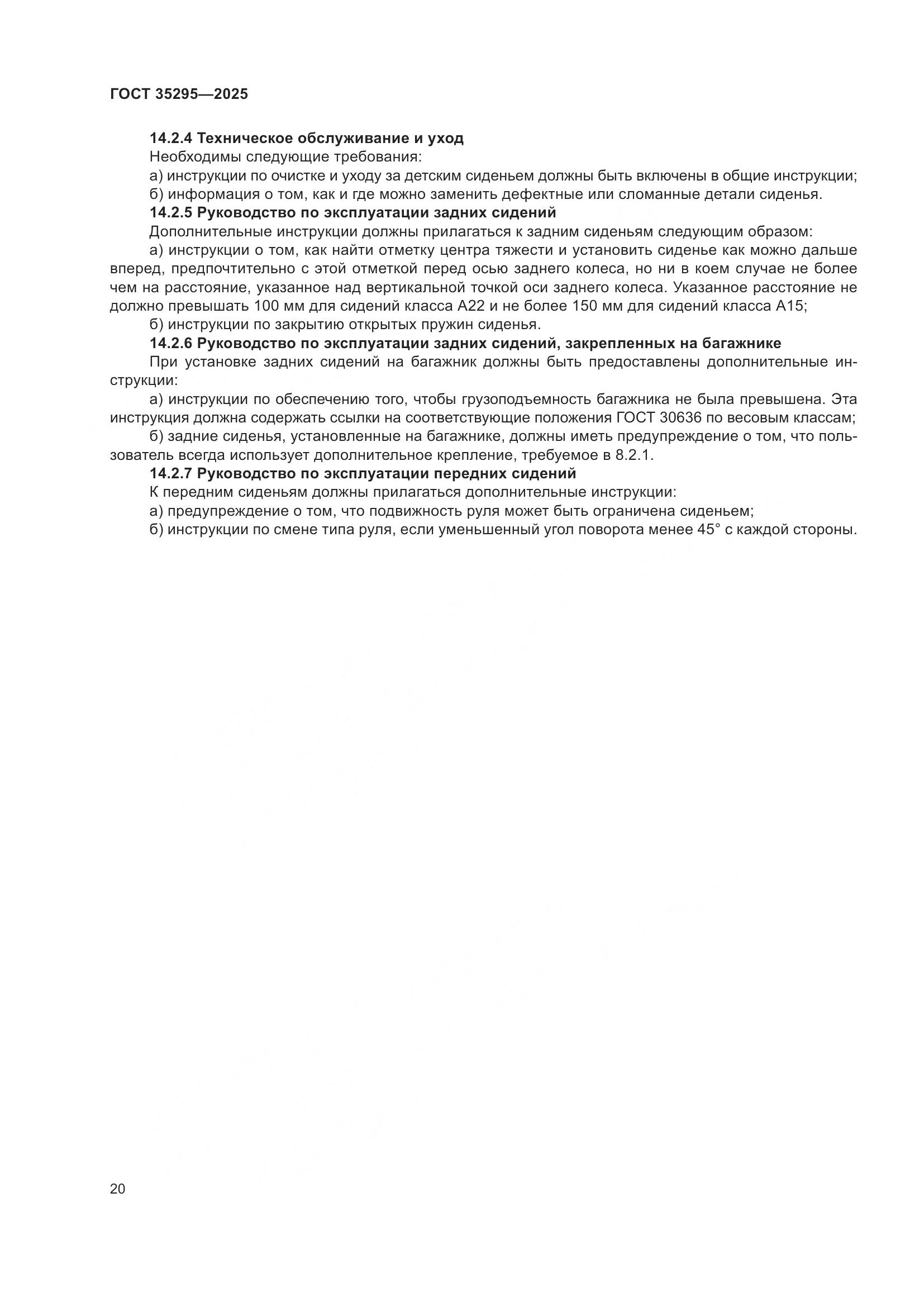 ГОСТ 35295-2025, страница 24