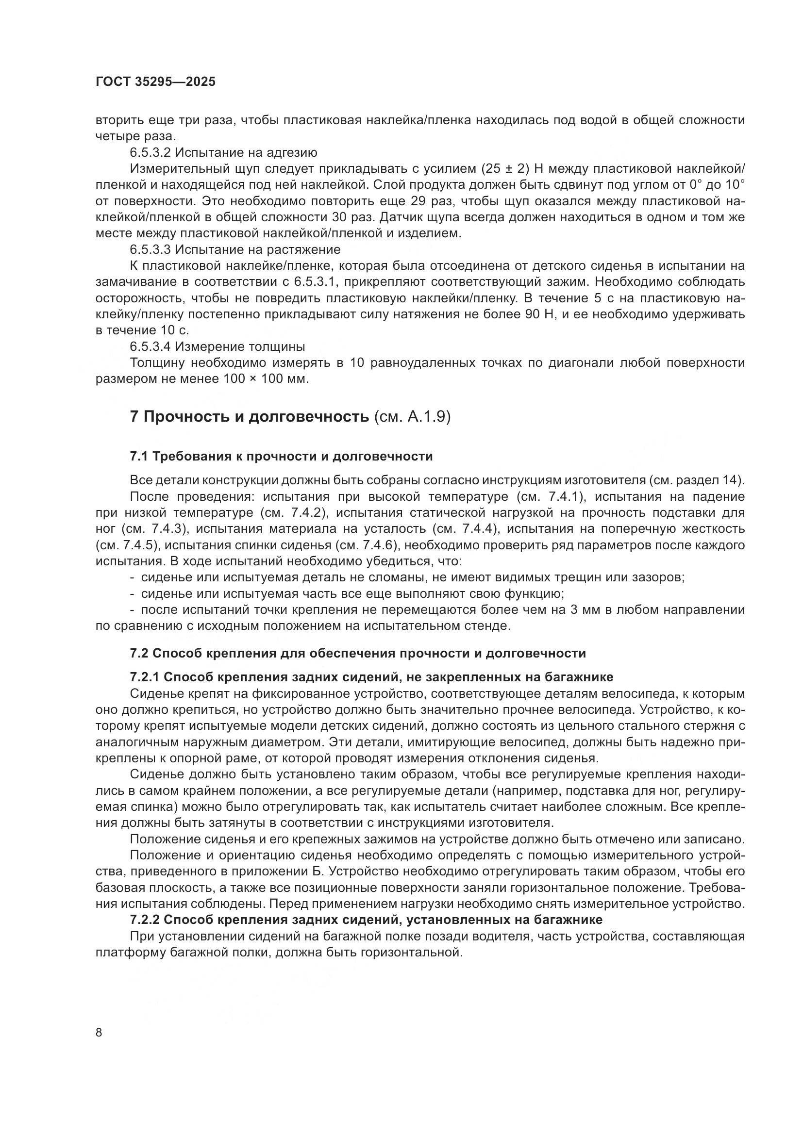 ГОСТ 35295-2025, страница 12