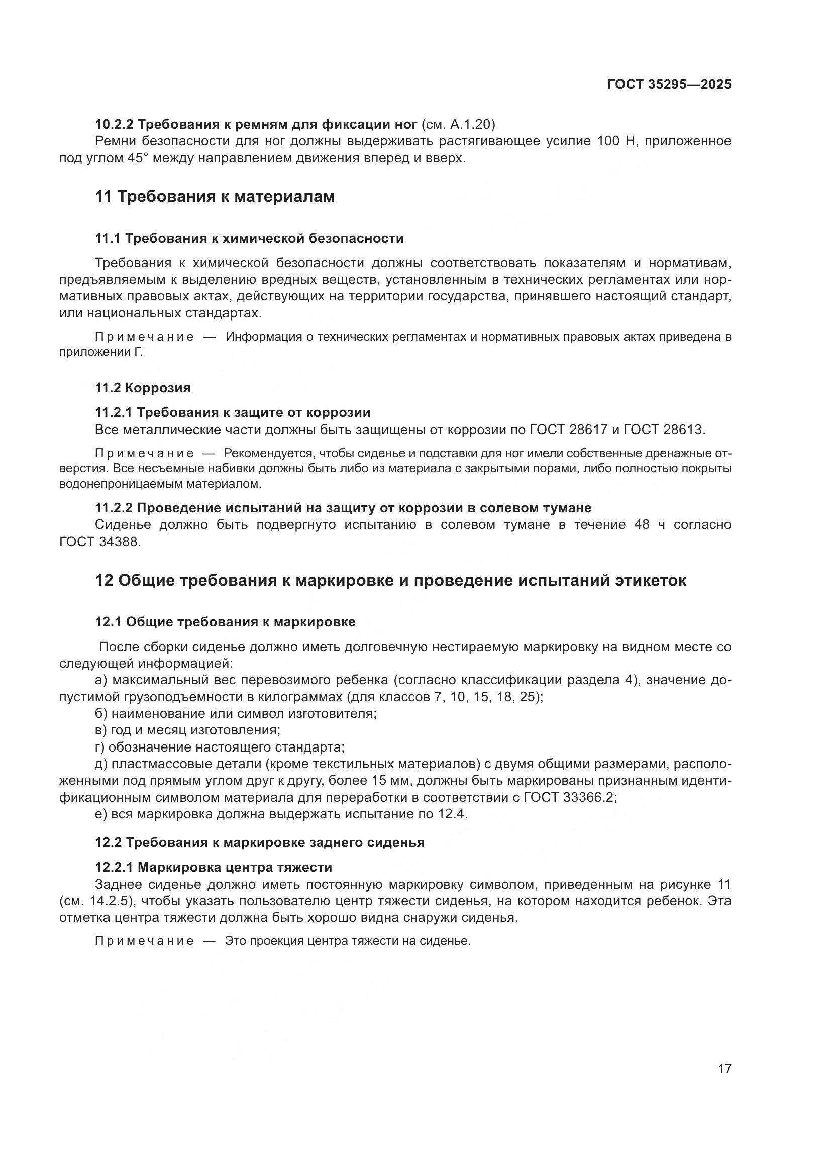 ГОСТ 35295-2025, страница 21