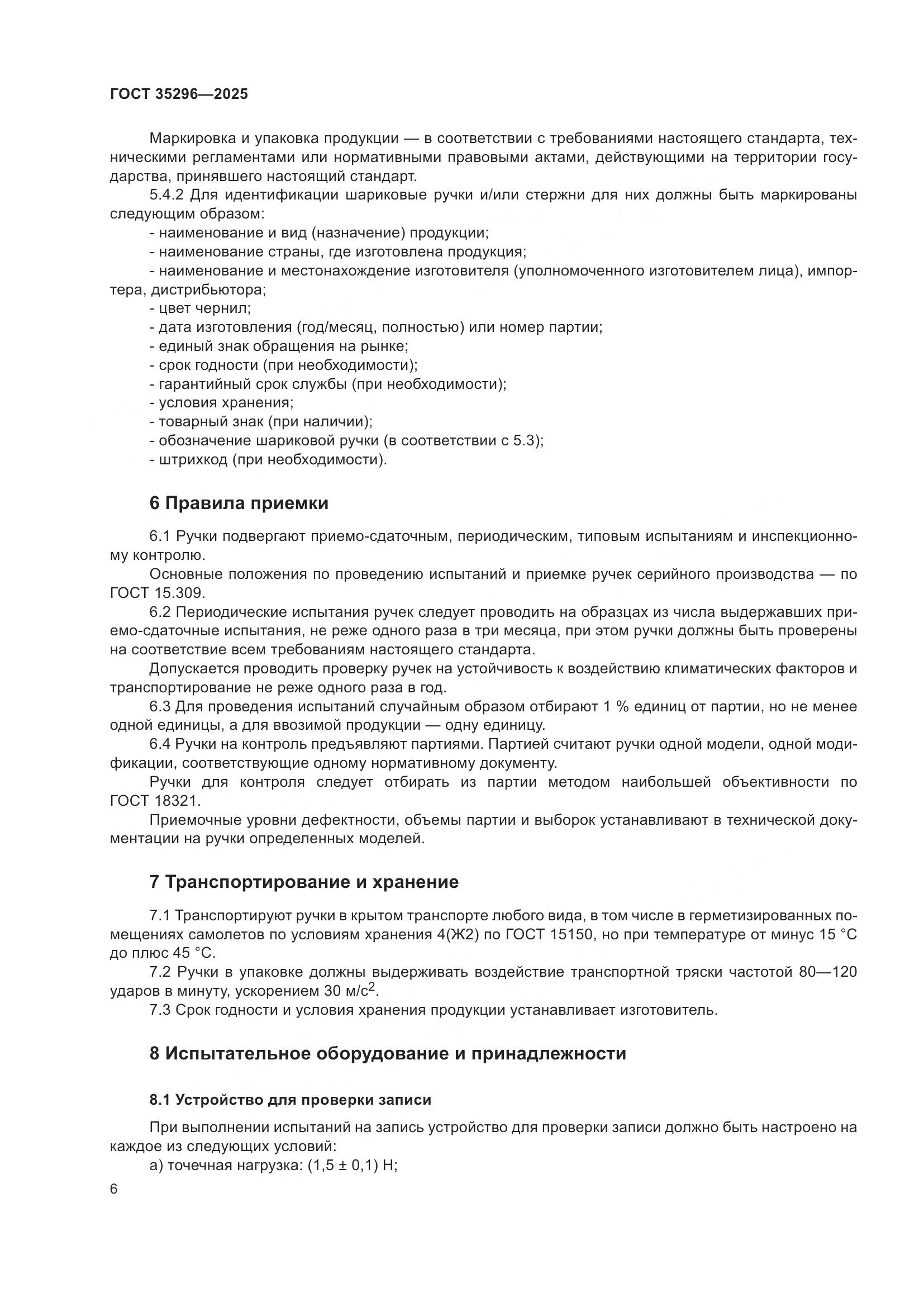 ГОСТ 35296-2025, страница 10