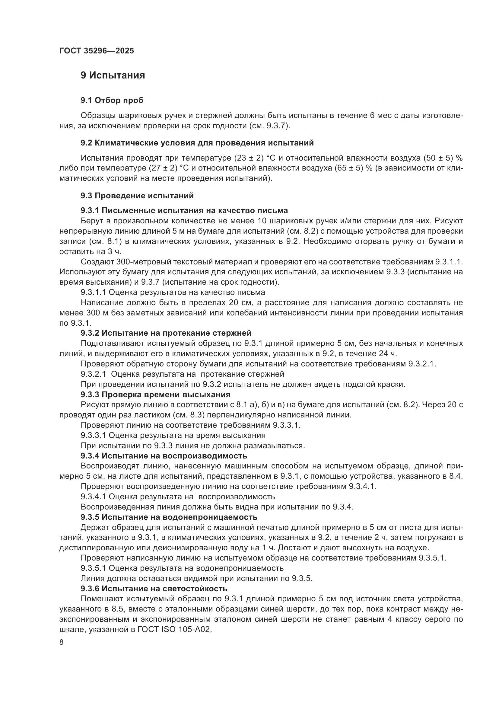 ГОСТ 35296-2025, страница 12