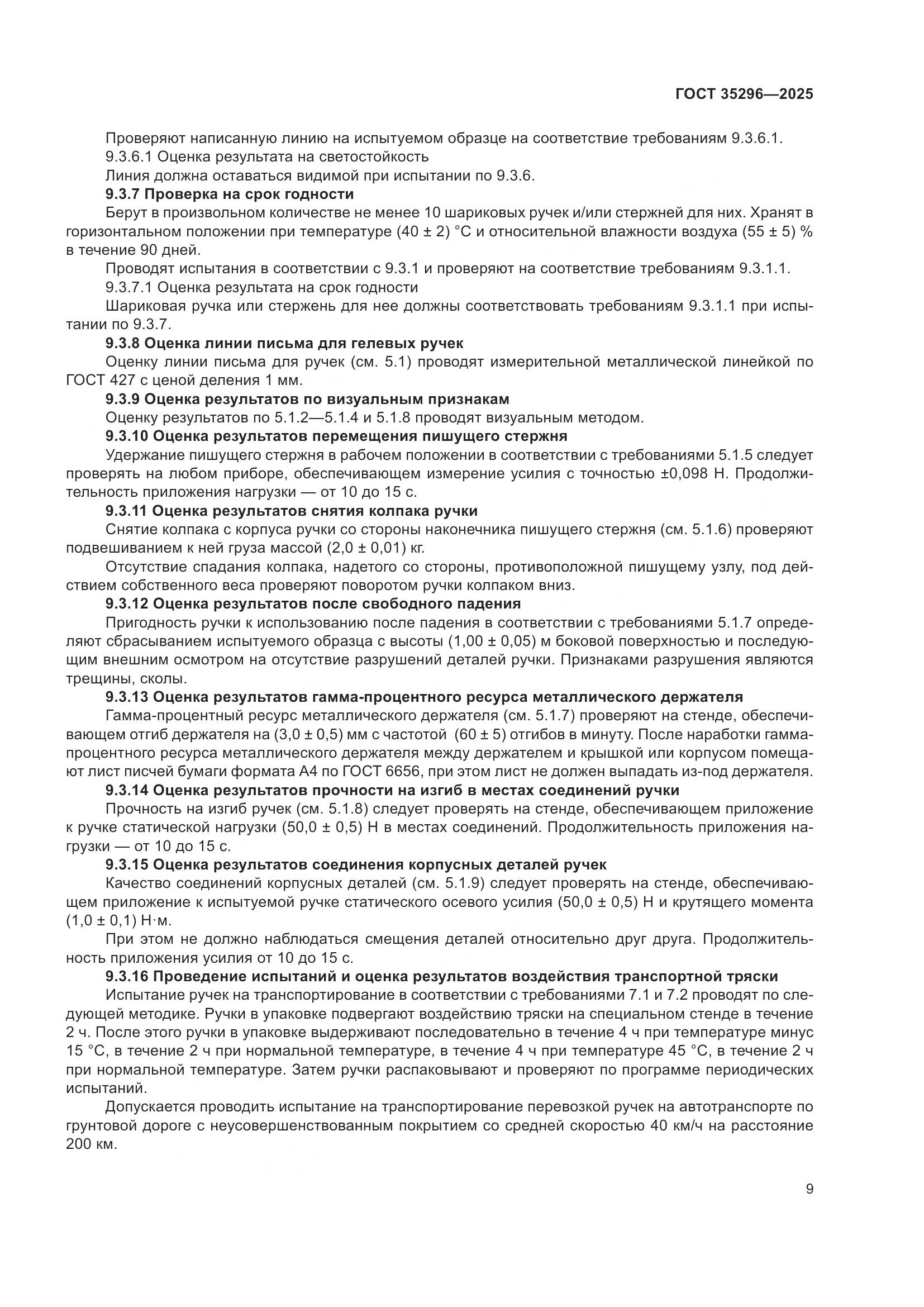 ГОСТ 35296-2025, страница 13